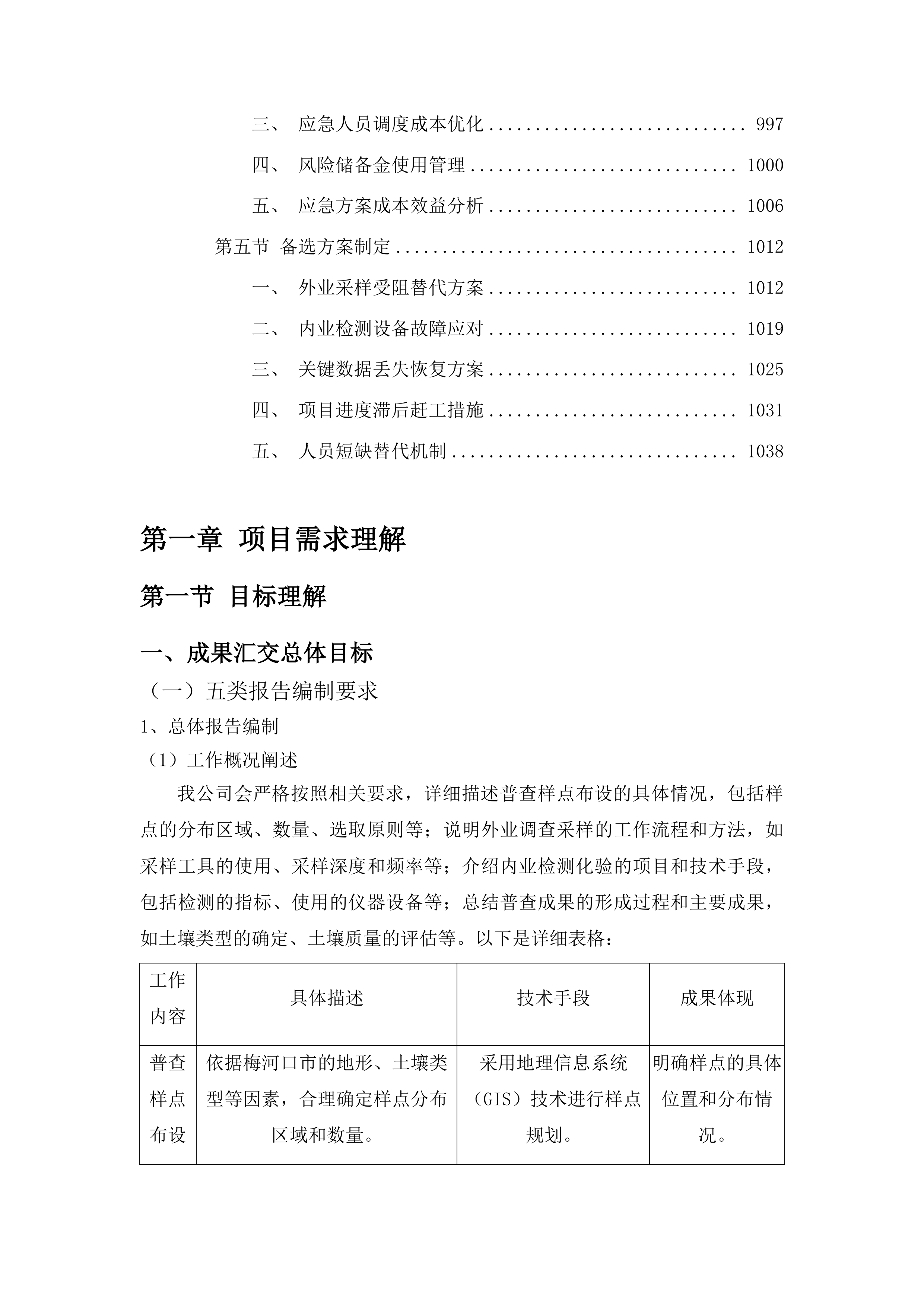 梅河口市第三次全国土壤普查成果汇交汇总项目投标方案.docx 第6页