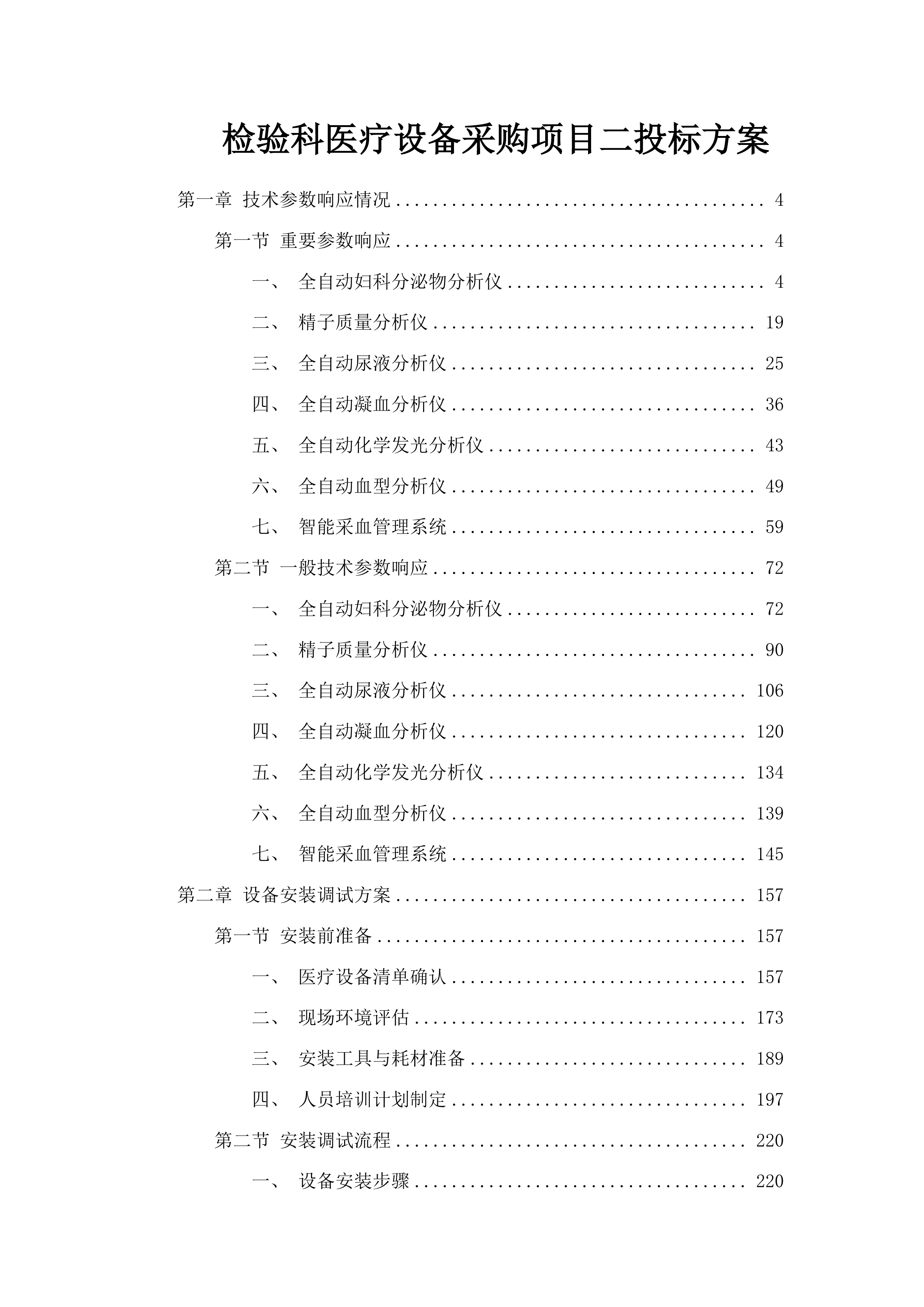 检验科医疗设备采购项目二投标方案.docx 第1页