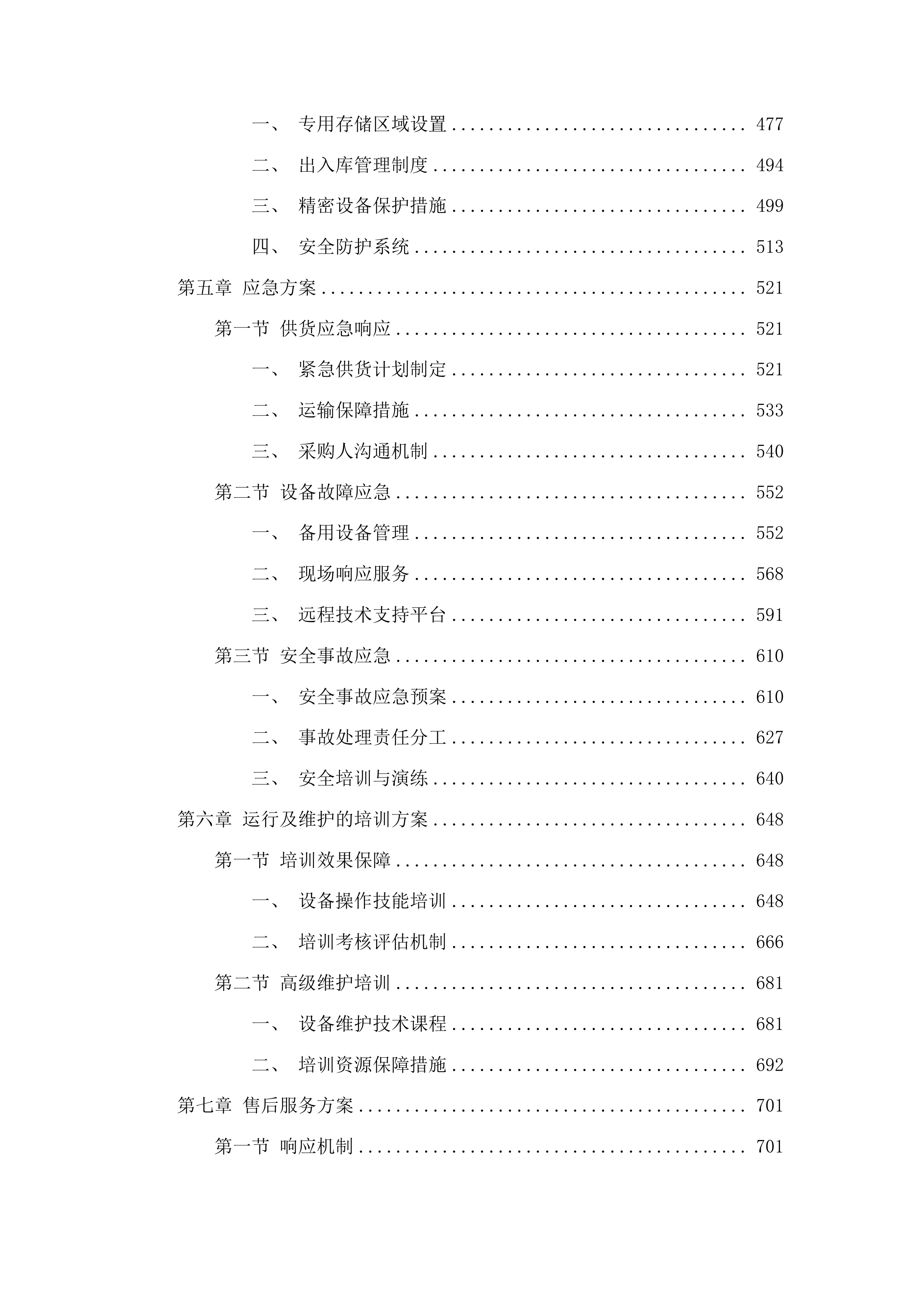 检验科医疗设备采购项目二投标方案.docx 第3页