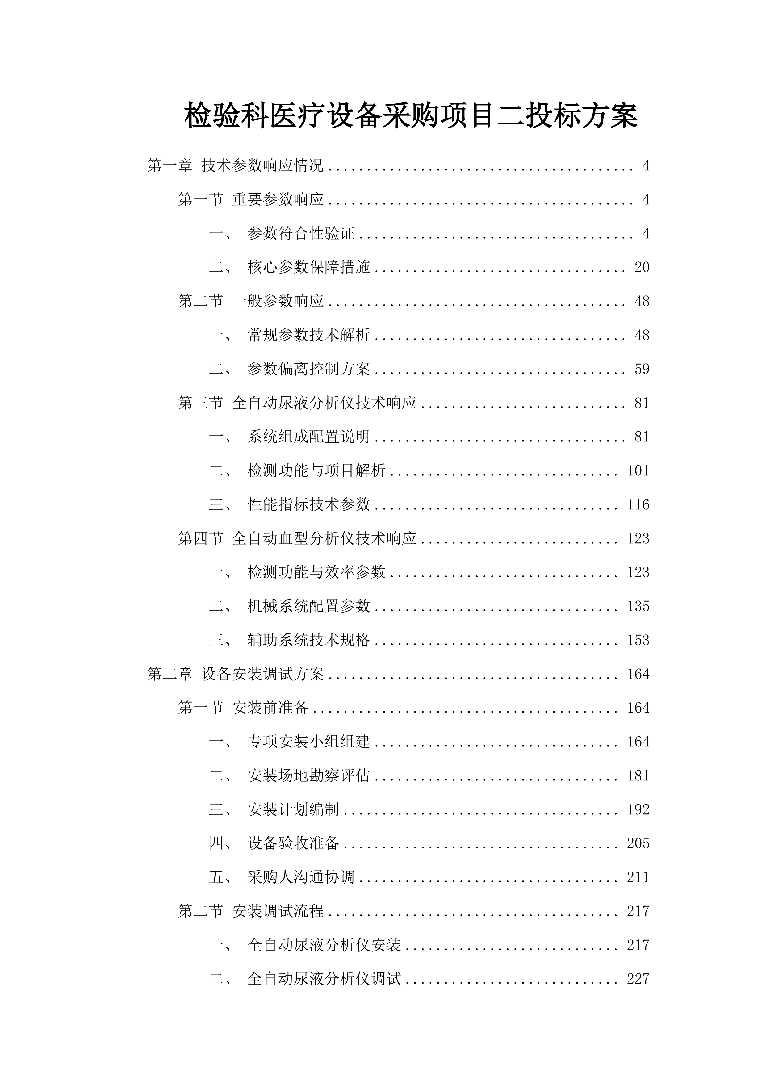 检验科医疗设备采购项目二投标方案.docx 第1页