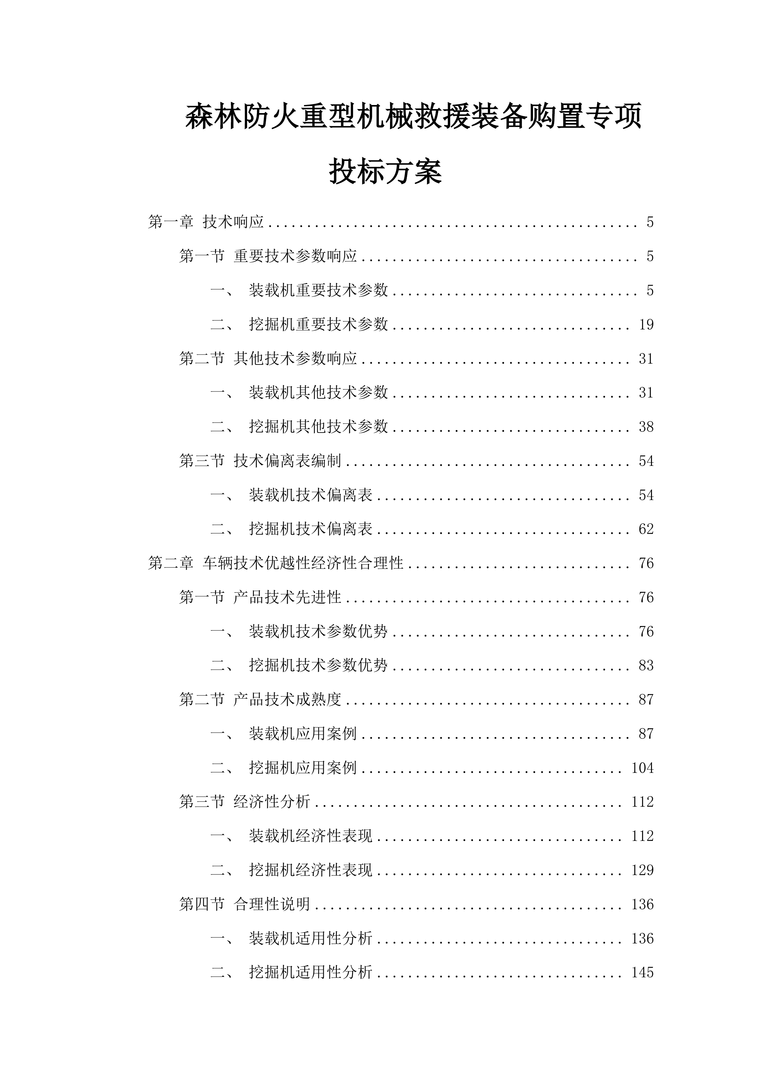 森林防火重型机械救援装备购置专项投标方案.docx 第1页