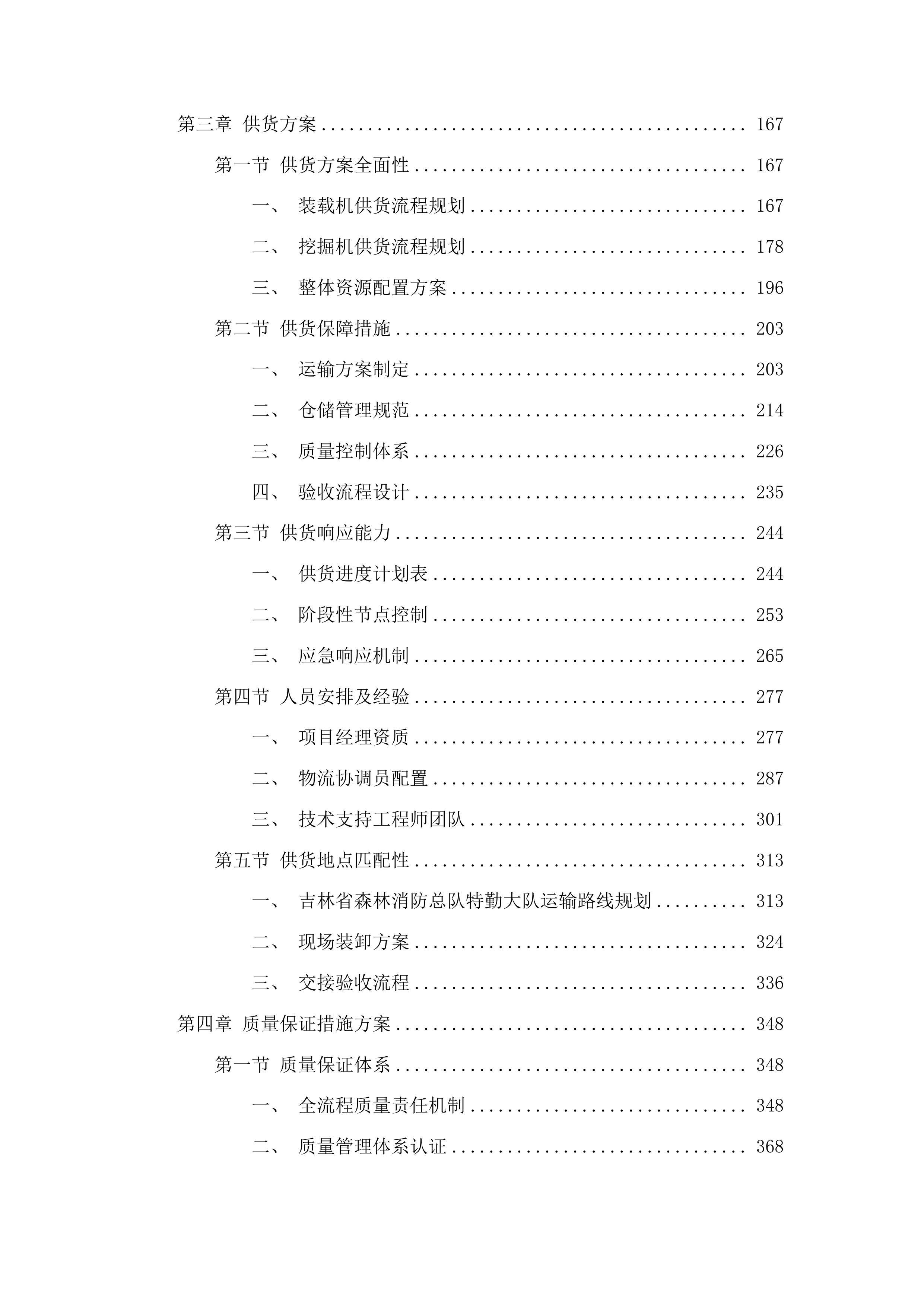森林防火重型机械救援装备购置专项投标方案.docx 第2页