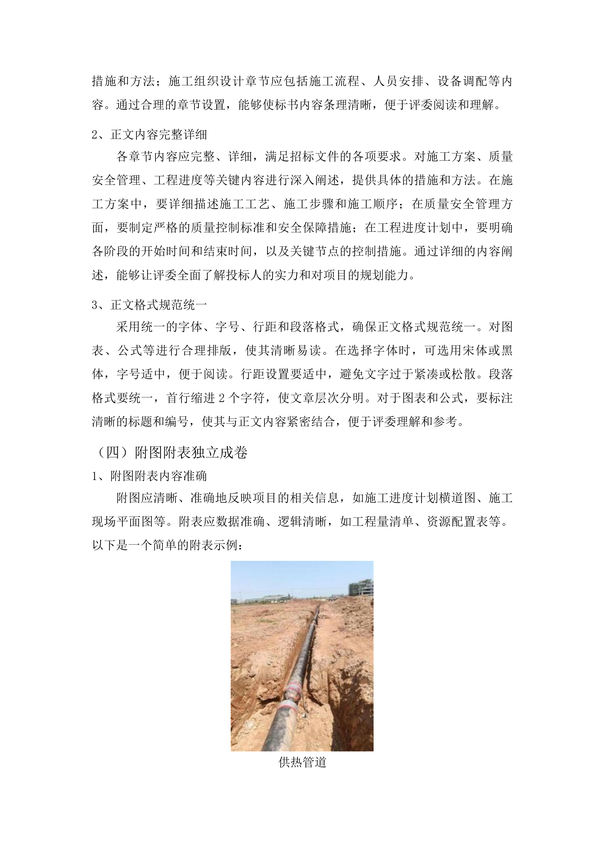 榆树市南洋国际供热管网改造工程投标方案.docx 第12页