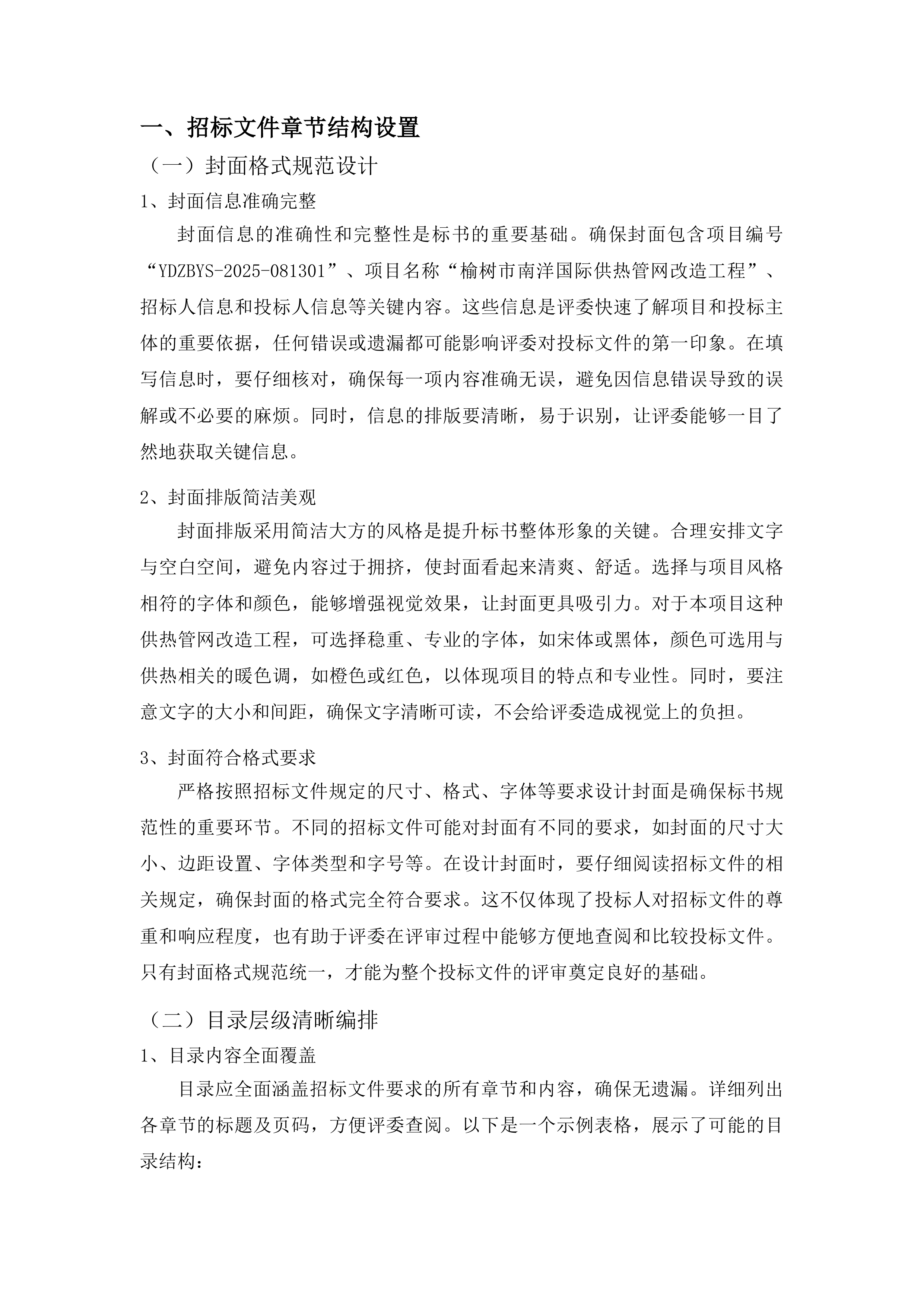 榆树市南洋国际供热管网改造工程投标方案.docx 第10页