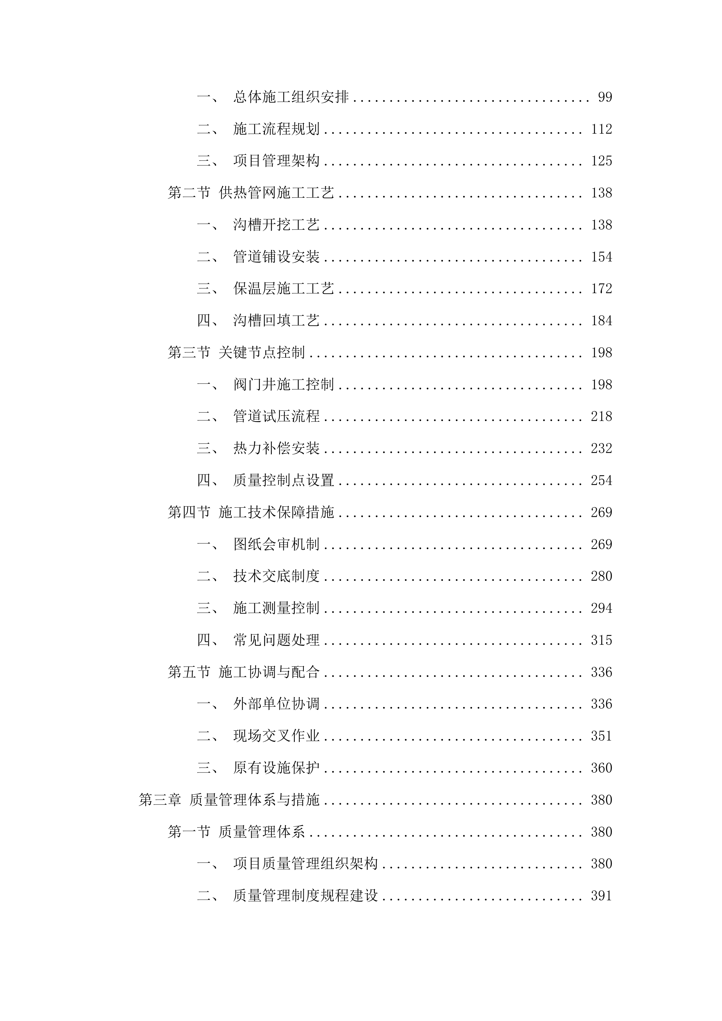 榆树市南洋国际供热管网改造工程投标方案.docx 第2页