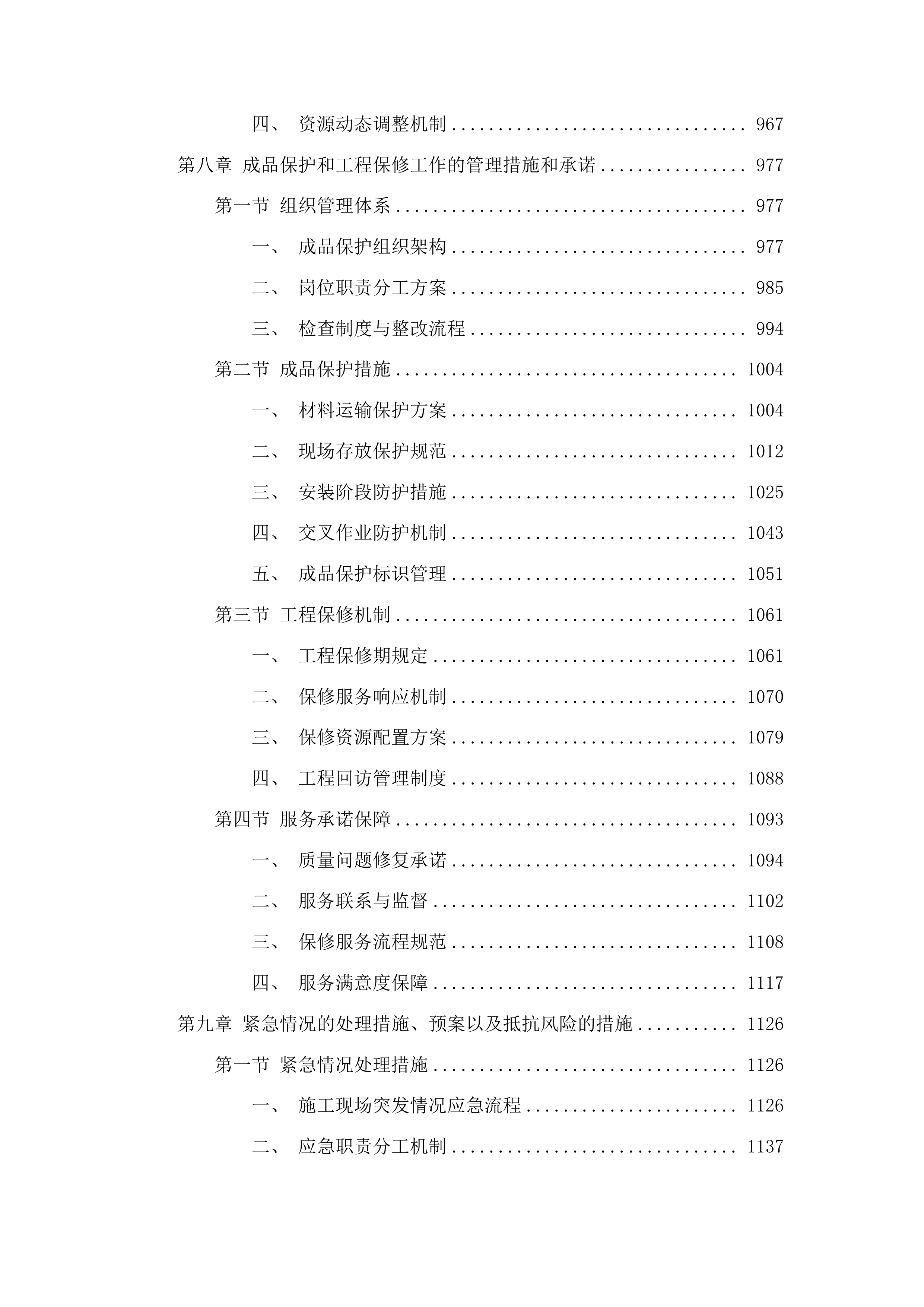 榆树市南洋国际供热管网改造工程投标方案.docx 第6页