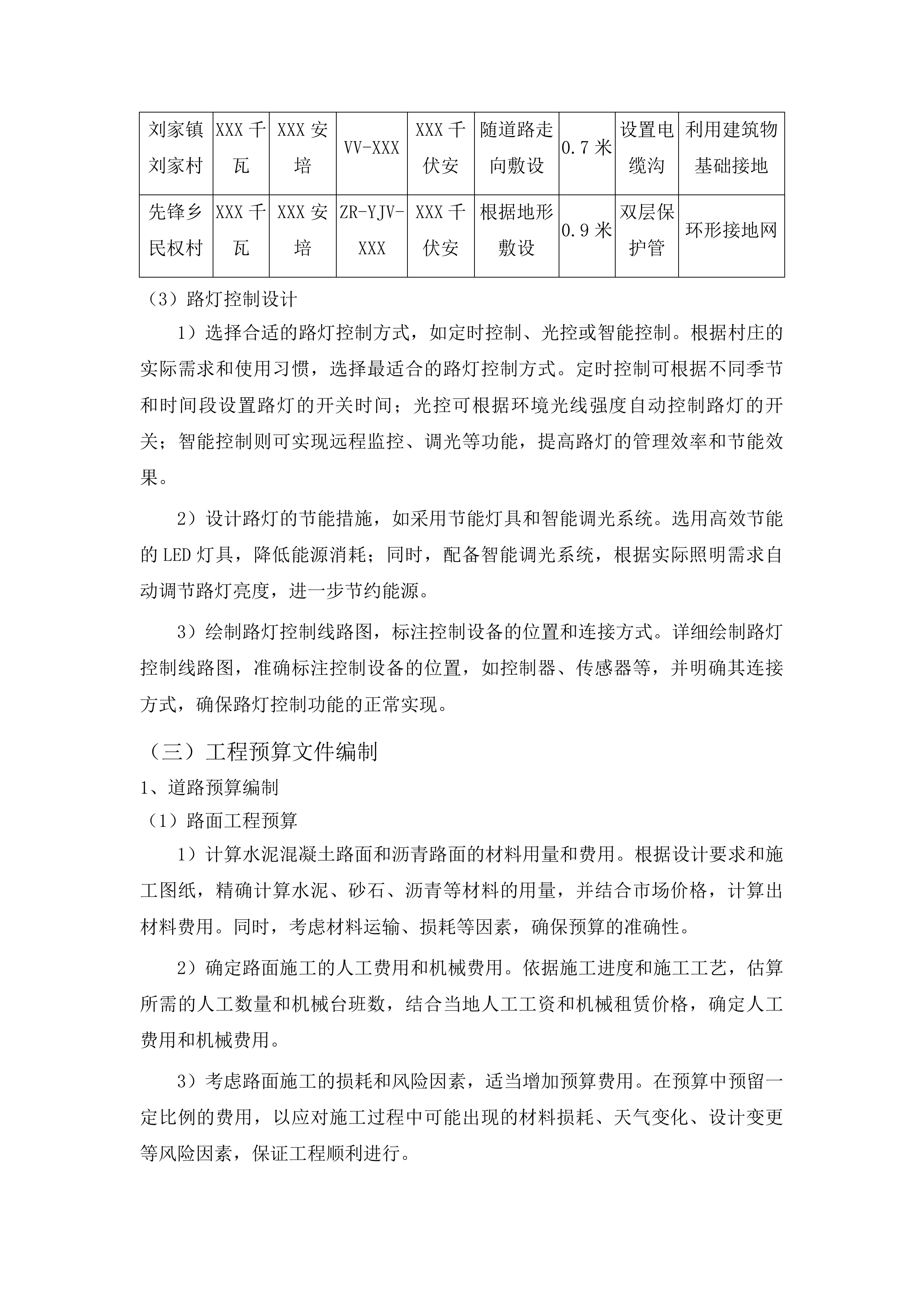 榆树市和美乡村建设项目初步设计、施工图设计及预算投标方案.docx 第12页