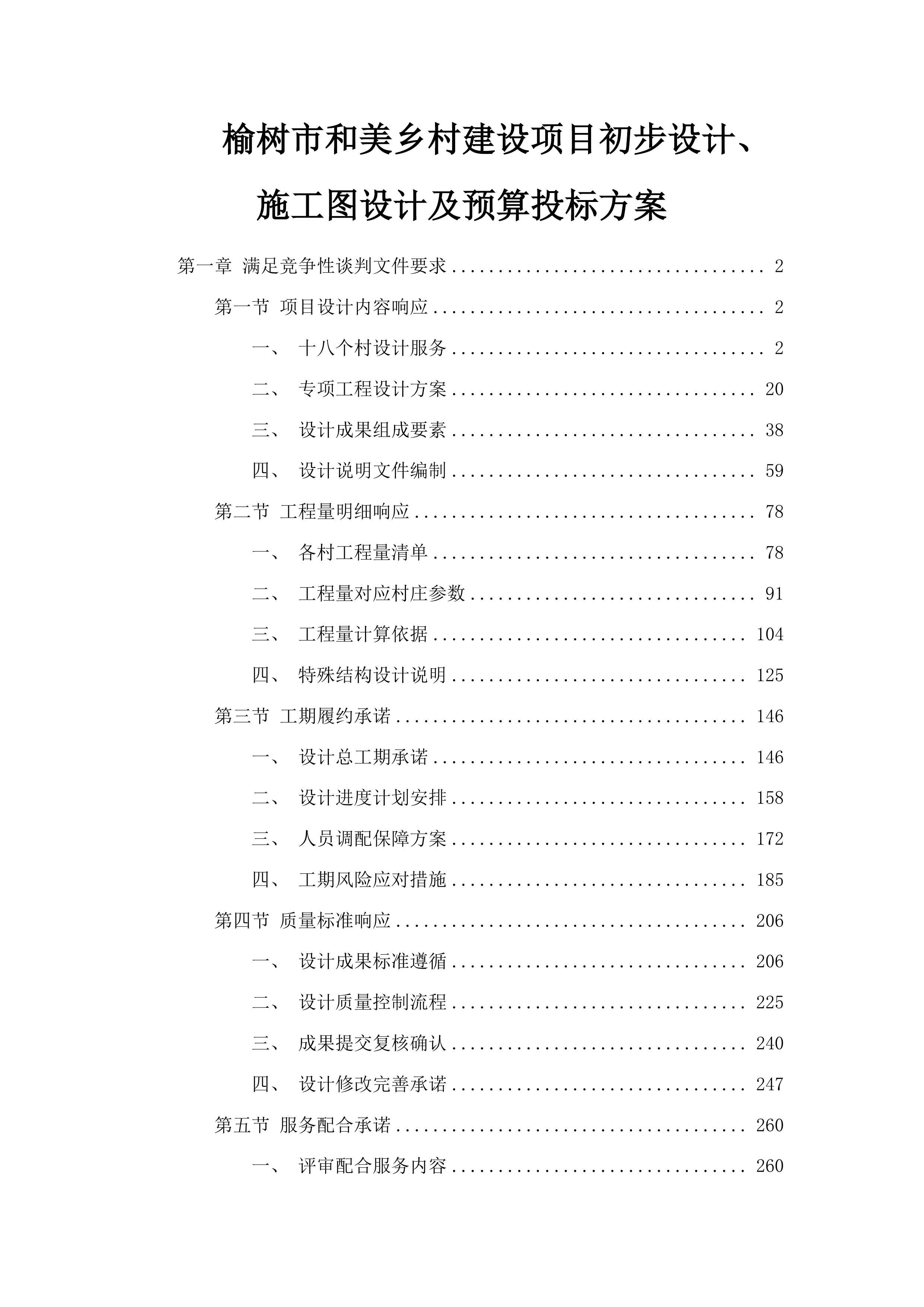 榆树市和美乡村建设项目初步设计、施工图设计及预算投标方案.docx 第1页