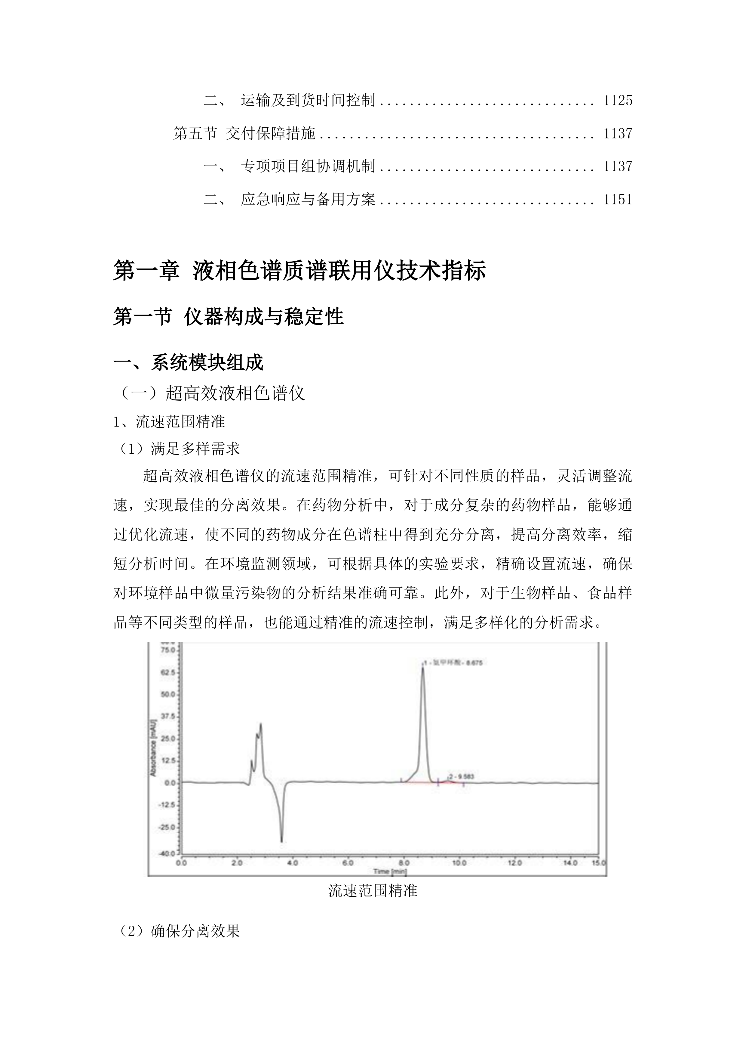 榆树市国家现代农业产业园科技创新和服务中心农产品质量检测中心项目投标方案.docx 第7页