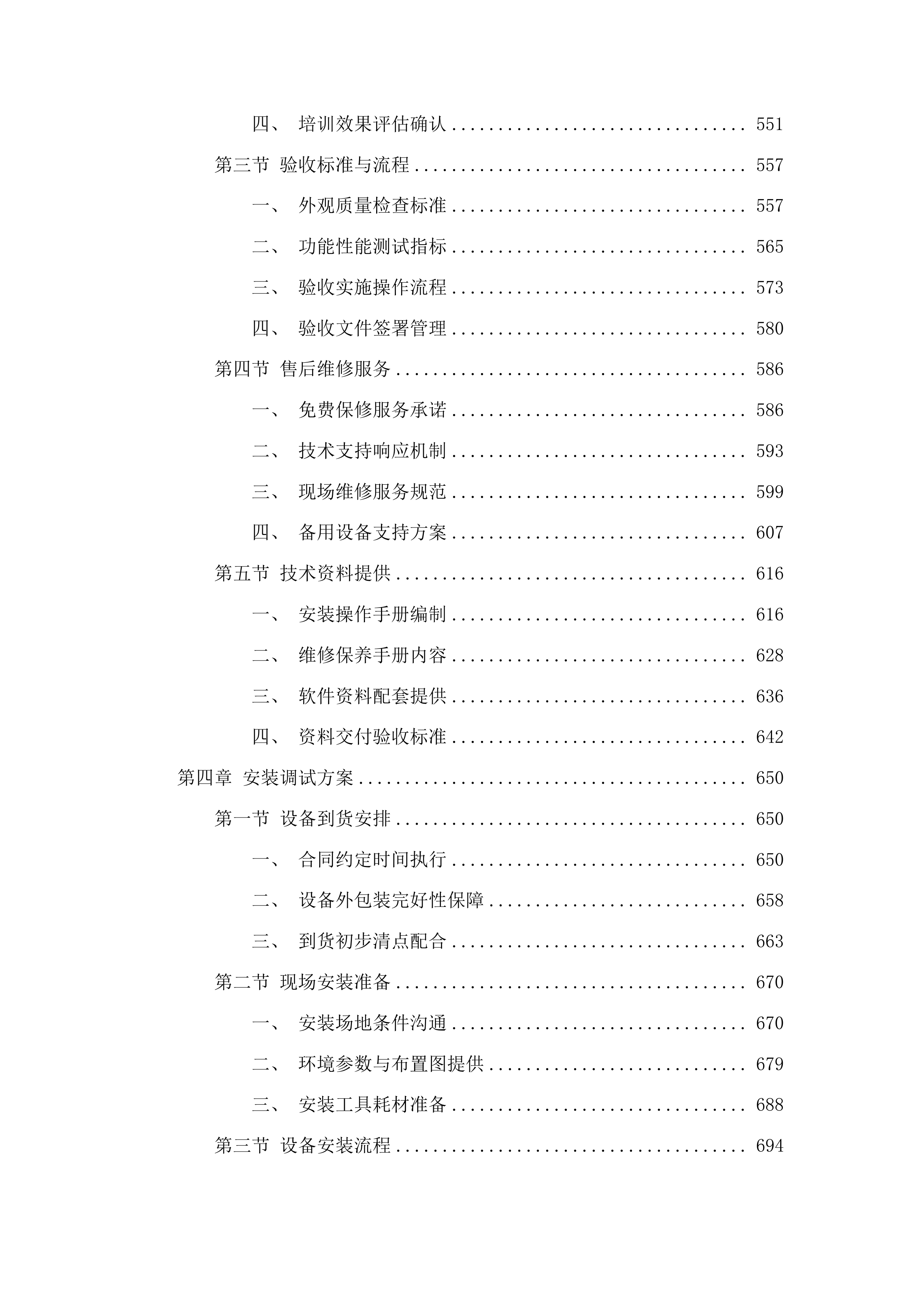 榆树市国家现代农业产业园科技创新和服务中心农产品质量检测中心项目投标方案.docx 第4页