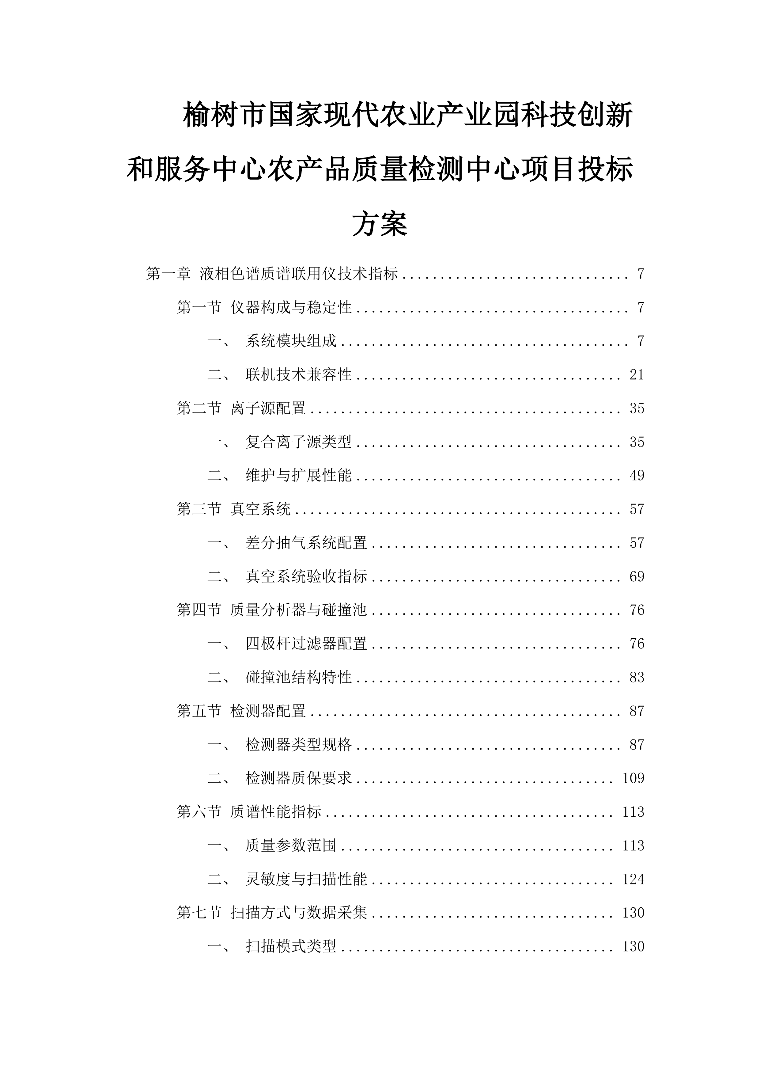 榆树市国家现代农业产业园科技创新和服务中心农产品质量检测中心项目投标方案.docx 第1页