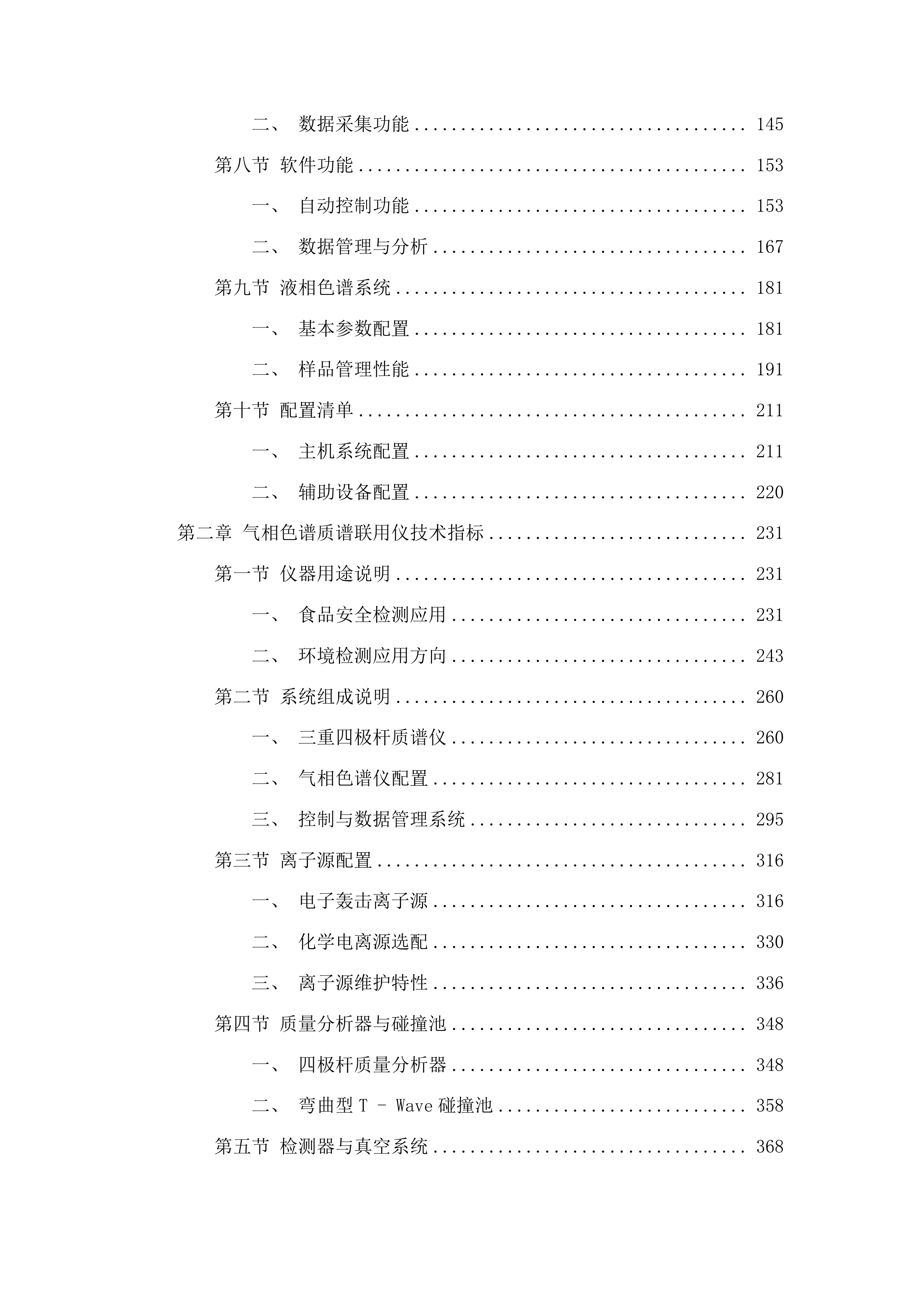 榆树市国家现代农业产业园科技创新和服务中心农产品质量检测中心项目投标方案.docx 第2页