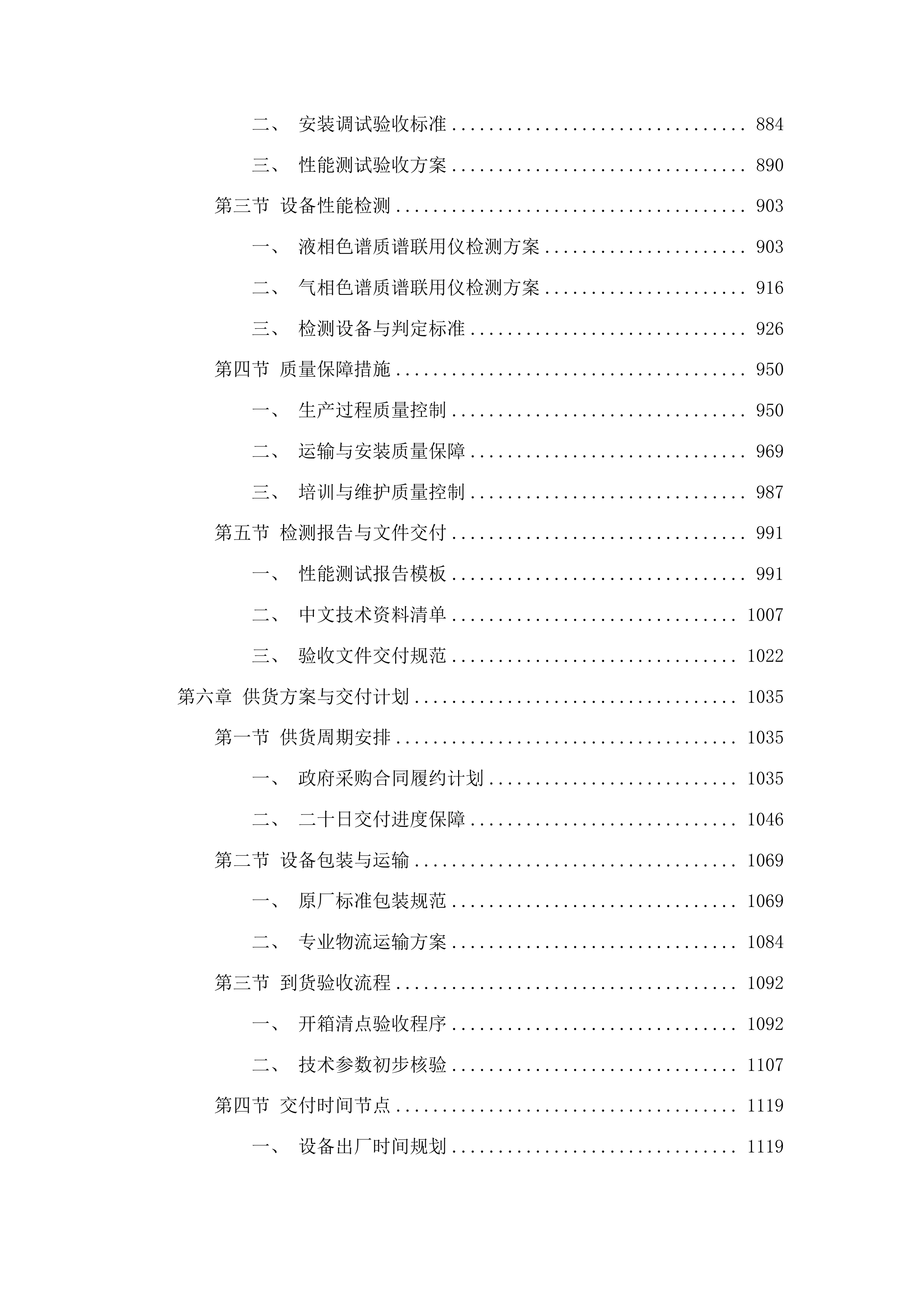 榆树市国家现代农业产业园科技创新和服务中心农产品质量检测中心项目投标方案.docx 第6页