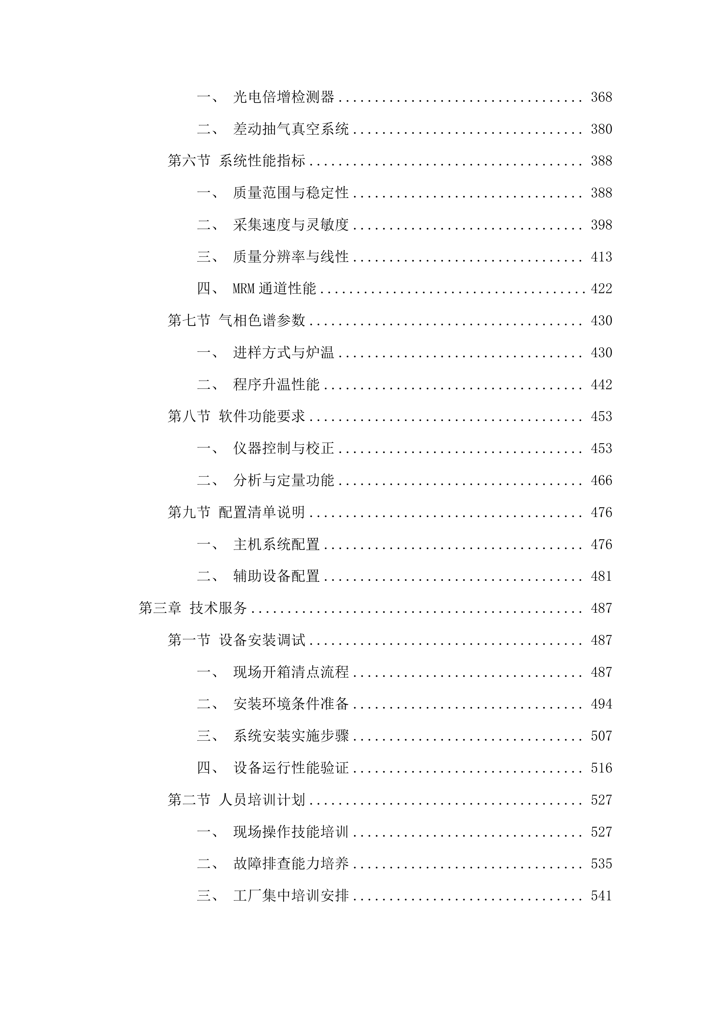 榆树市国家现代农业产业园科技创新和服务中心农产品质量检测中心项目投标方案.docx 第3页
