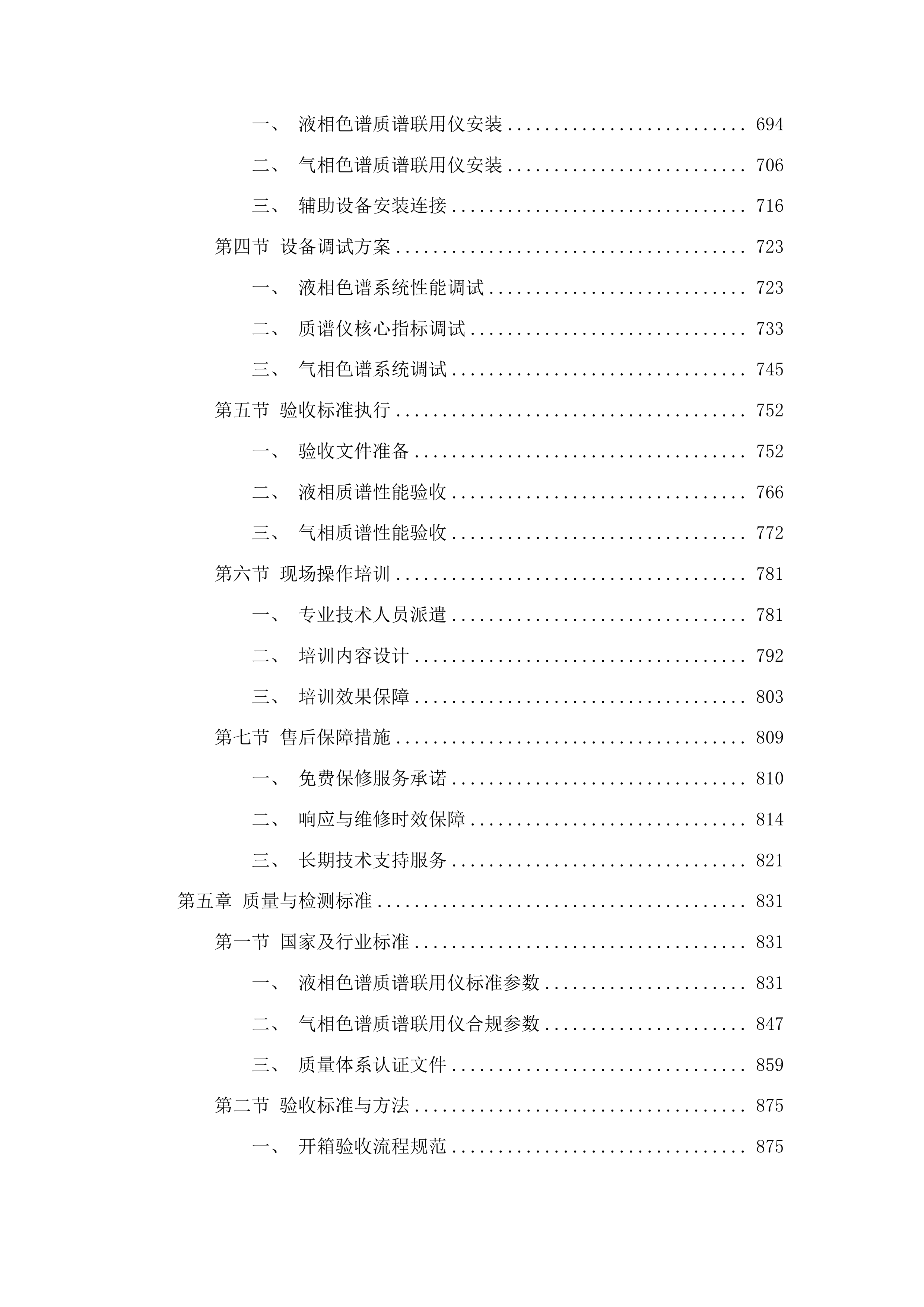 榆树市国家现代农业产业园科技创新和服务中心农产品质量检测中心项目投标方案.docx 第5页