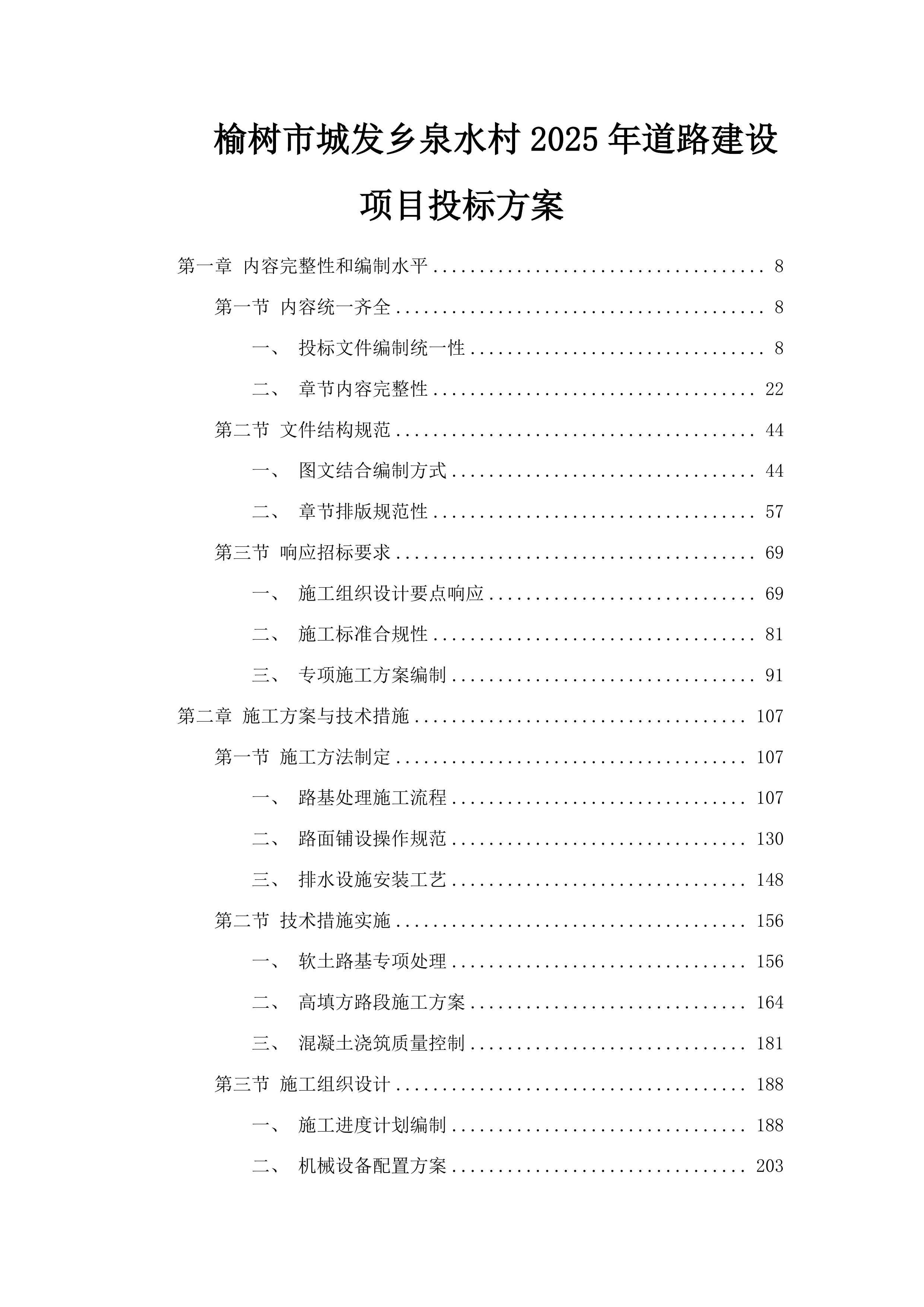榆树市城发乡泉水村2025年道路建设项目投标方案.docx 第1页