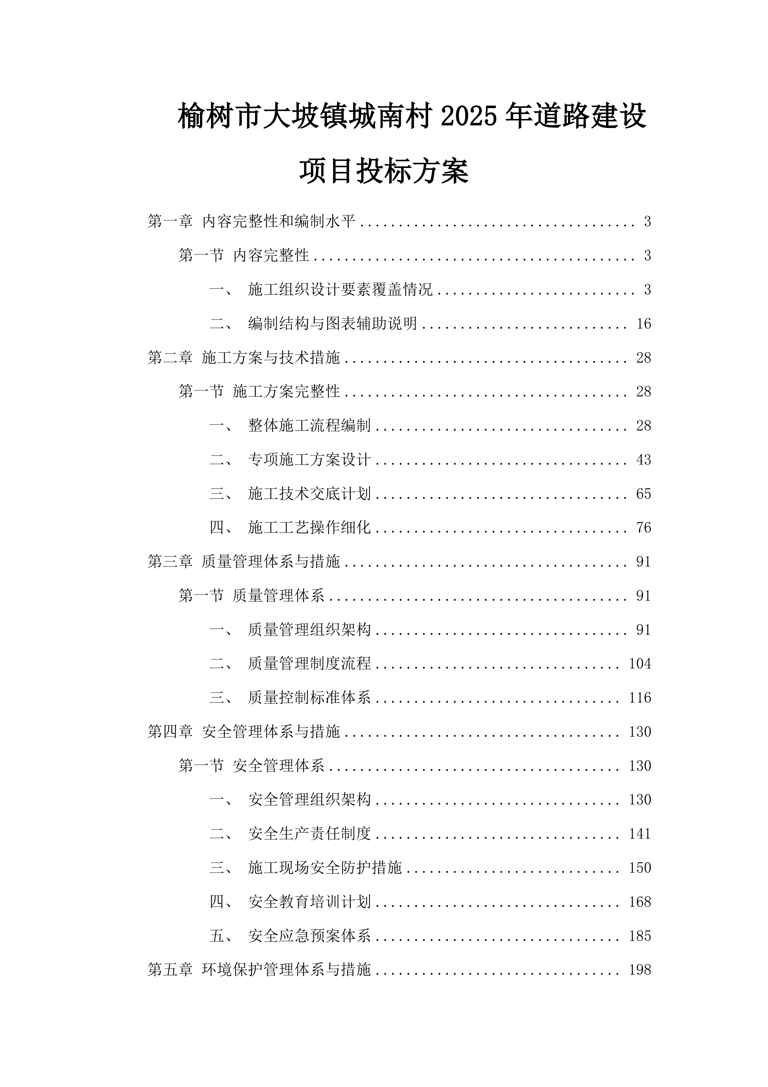 榆树市大坡镇城南村2025年道路建设项目投标方案.docx 第1页