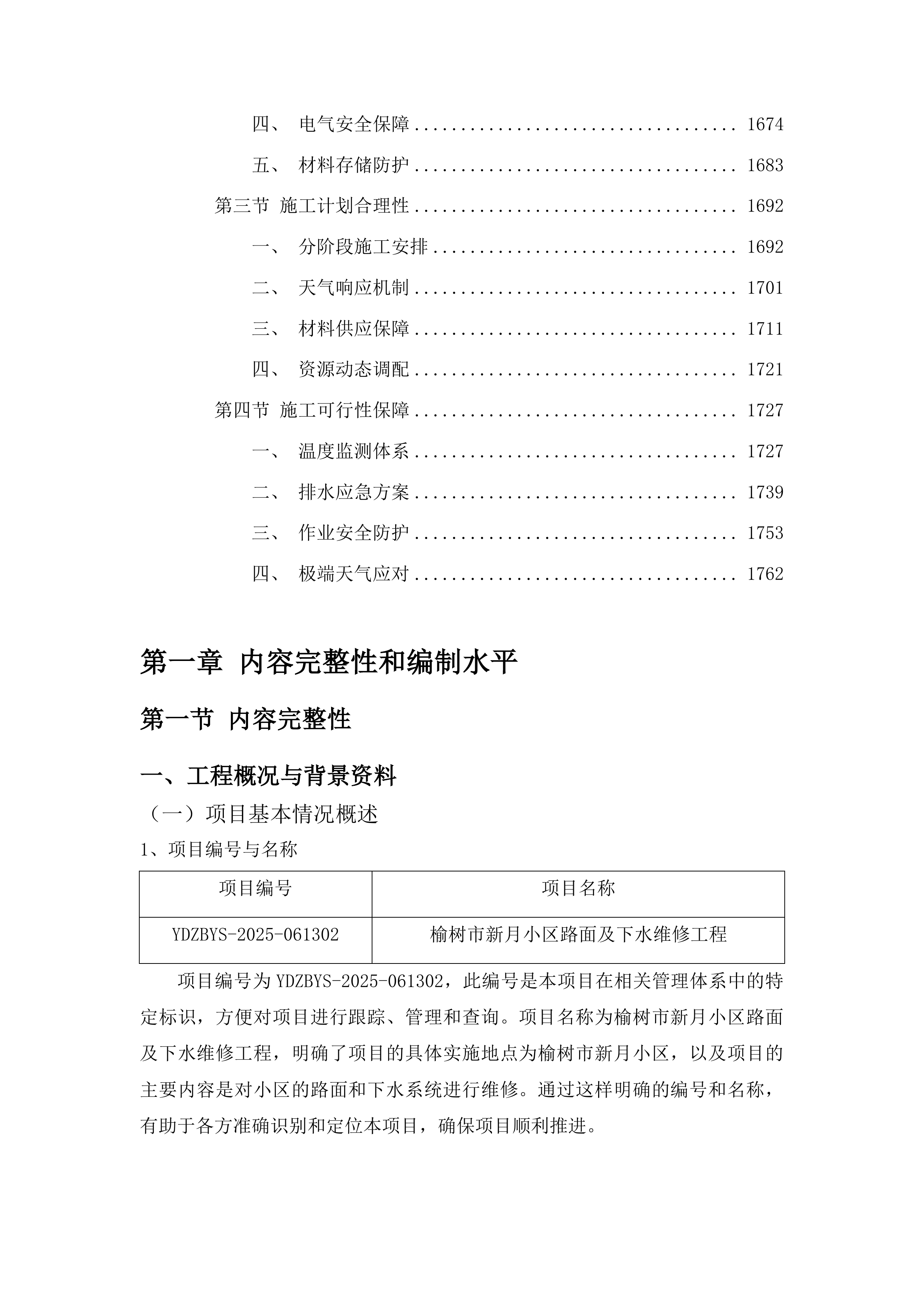 榆树市新月小区路面及下水维修工程投标方案.docx 第10页
