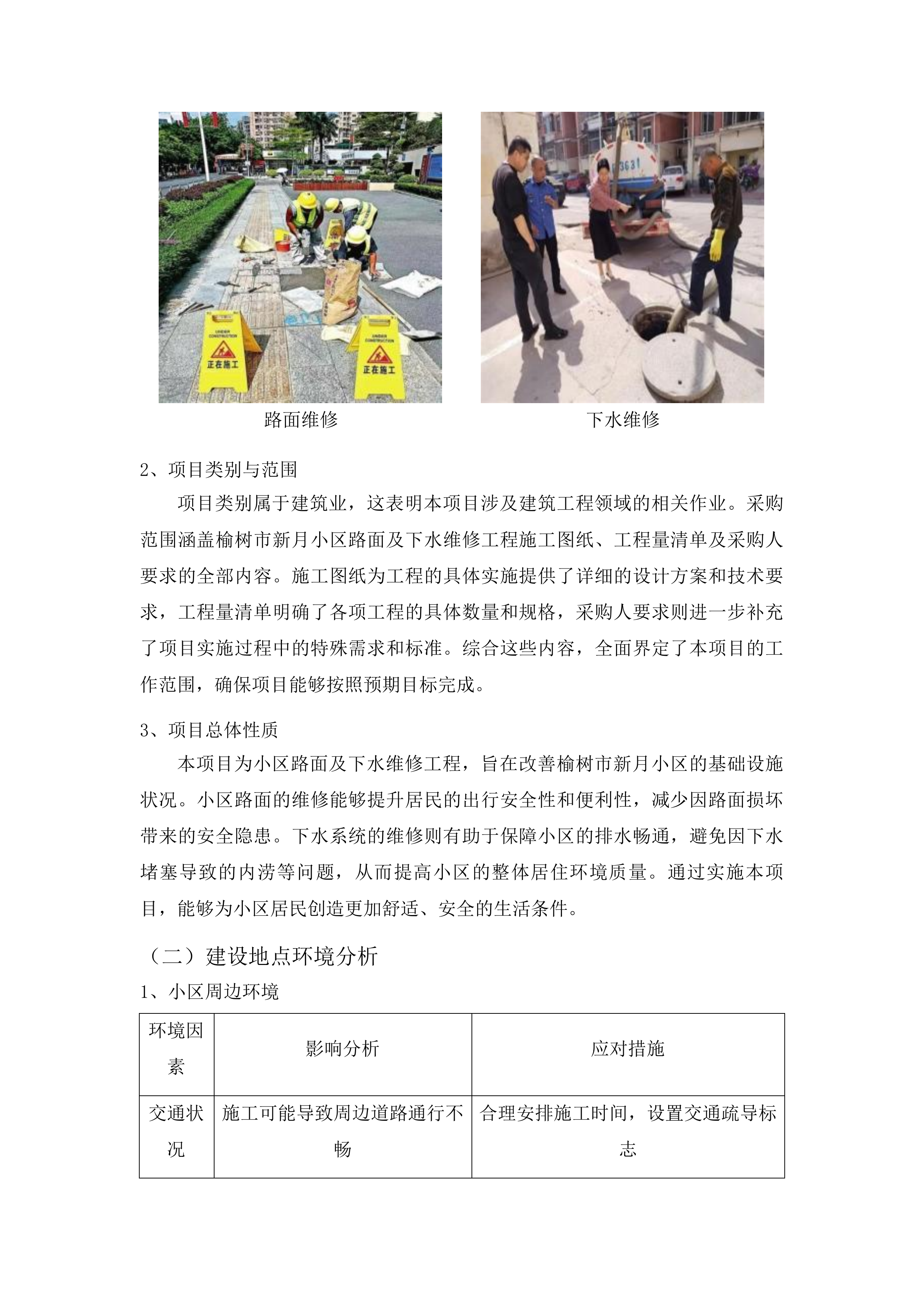 榆树市新月小区路面及下水维修工程投标方案.docx 第11页
