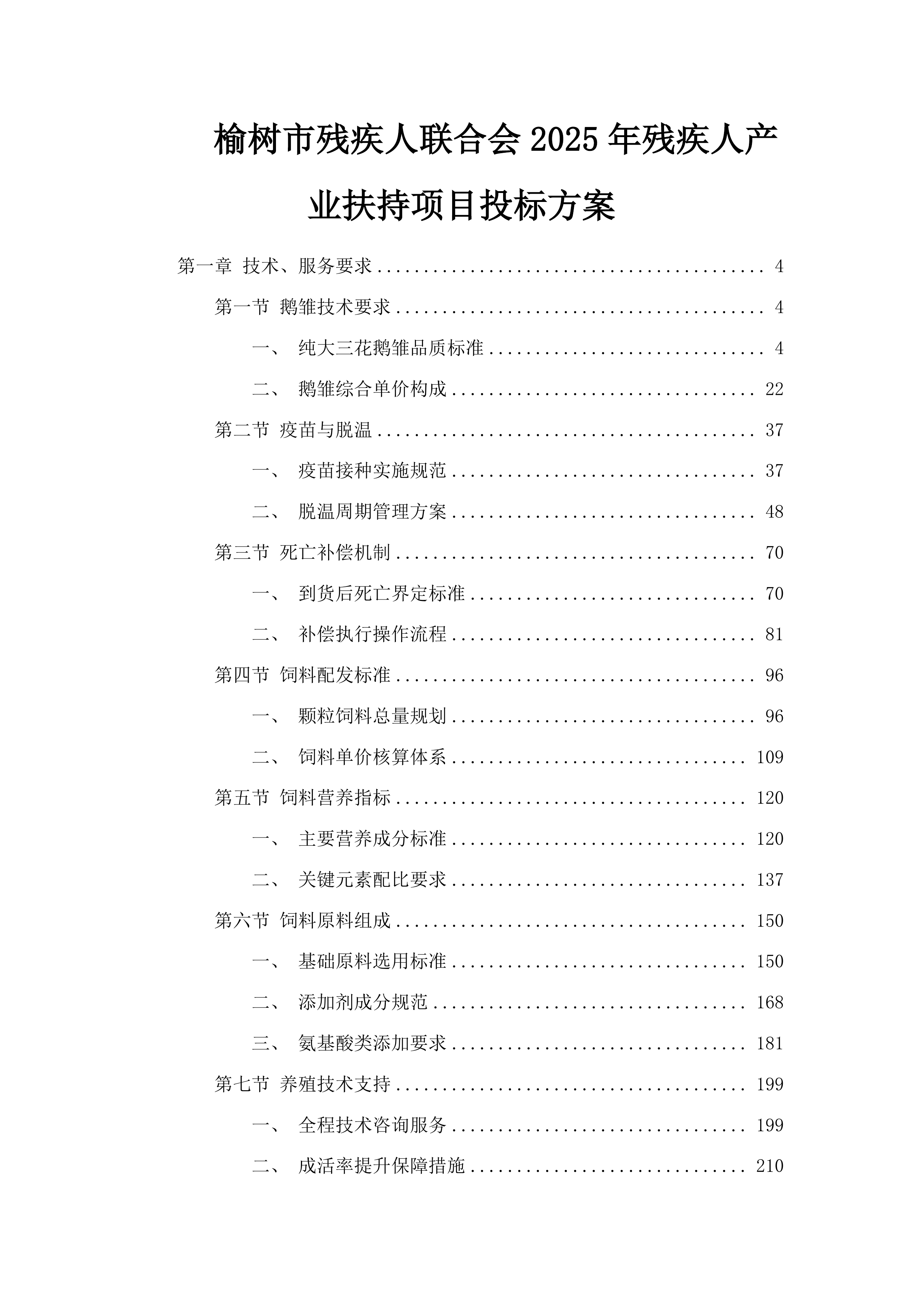 榆树市残疾人联合会2025年残疾人产业扶持项目投标方案.docx 第1页