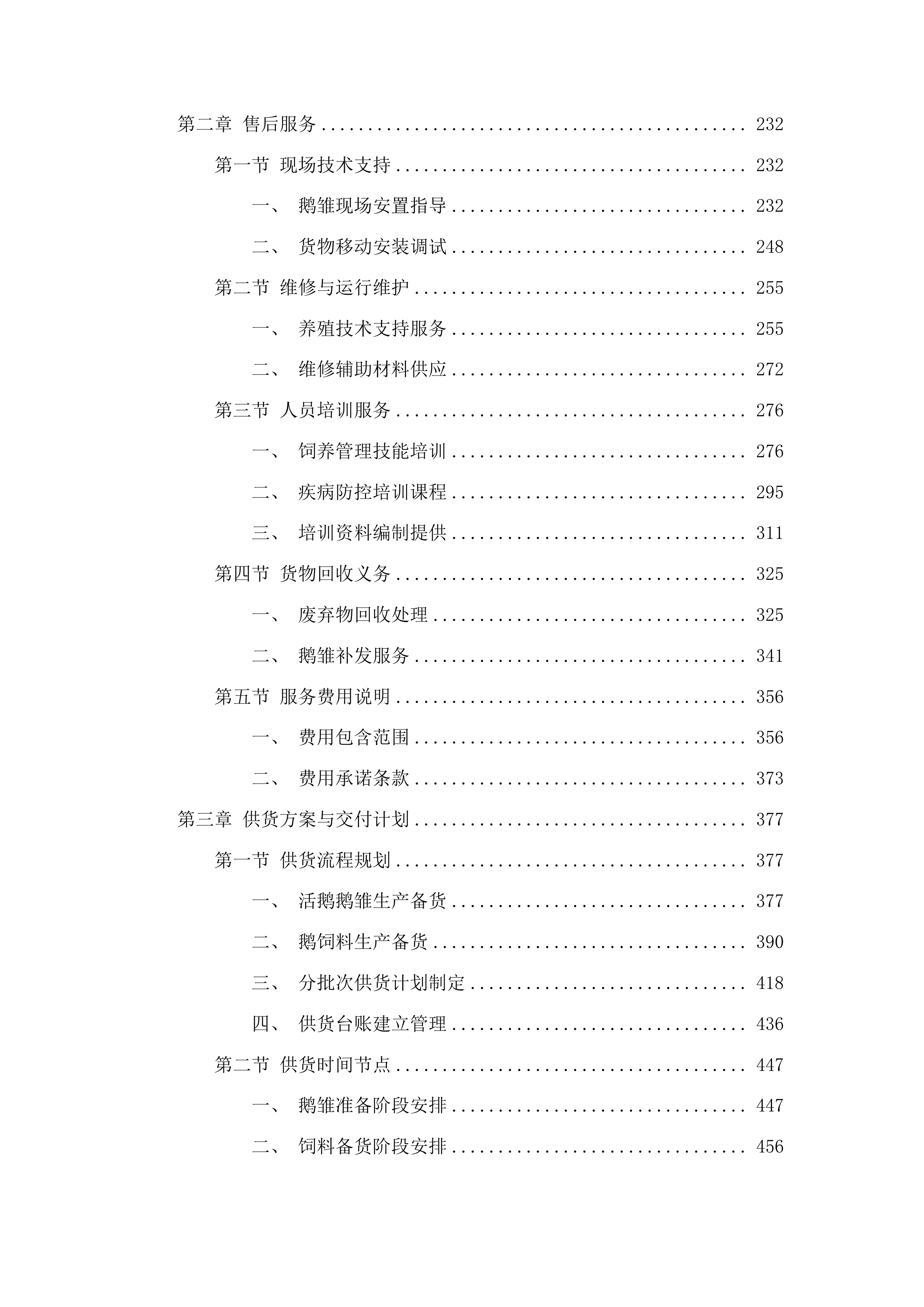 榆树市残疾人联合会2025年残疾人产业扶持项目投标方案.docx 第2页