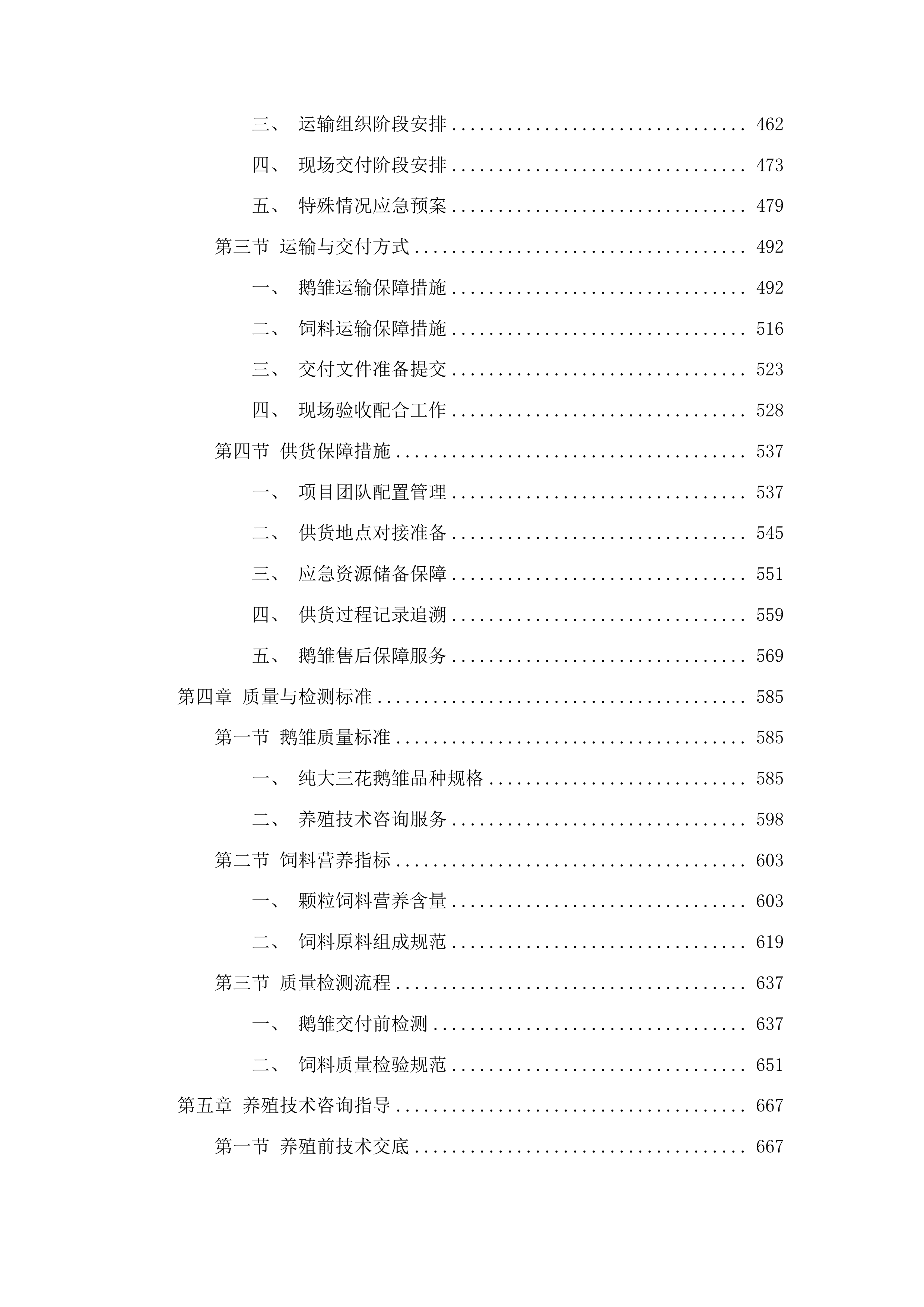 榆树市残疾人联合会2025年残疾人产业扶持项目投标方案.docx 第3页