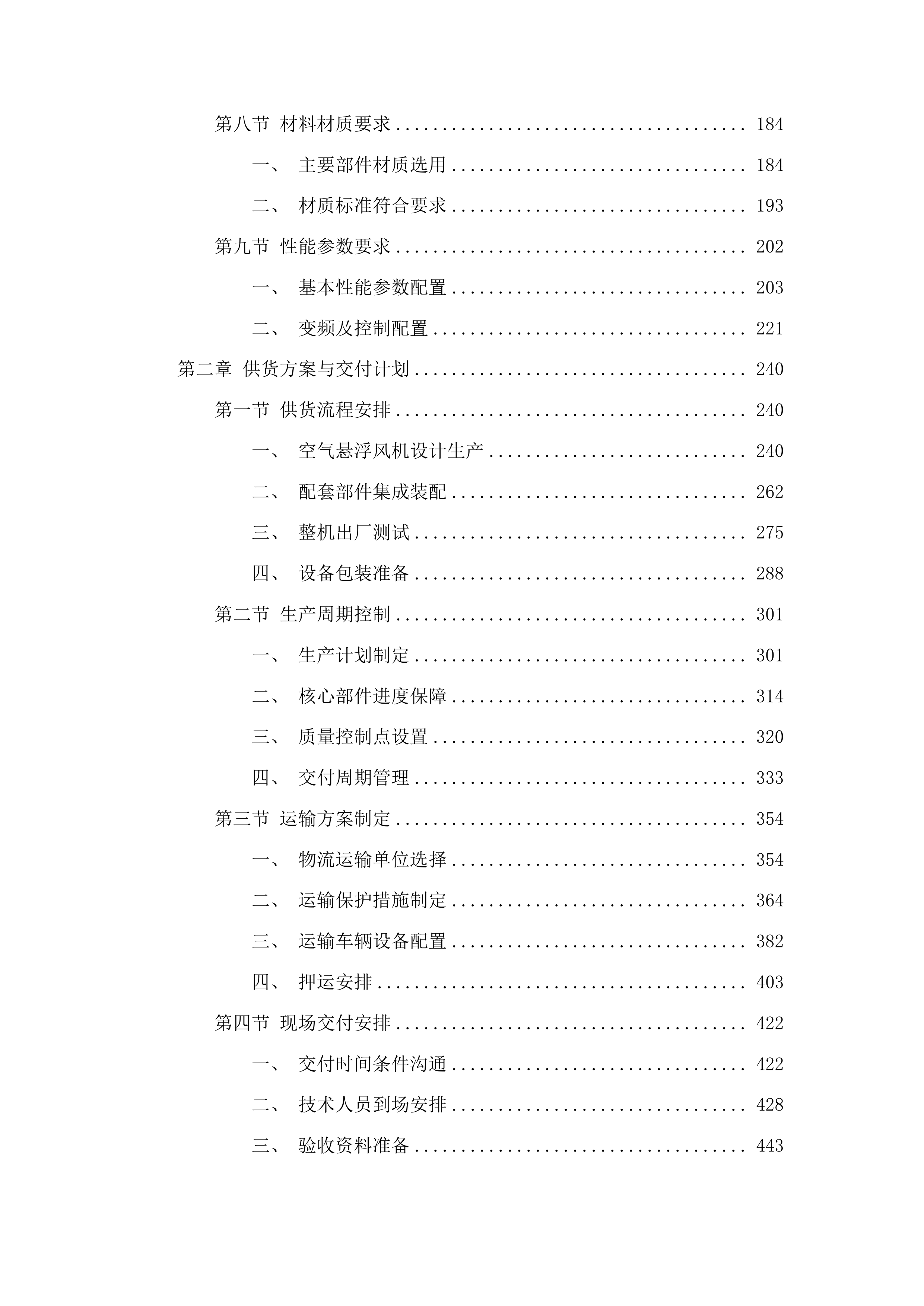 榆树市污水处理中心空气悬浮鼓风机采购项目投标方案.docx 第2页