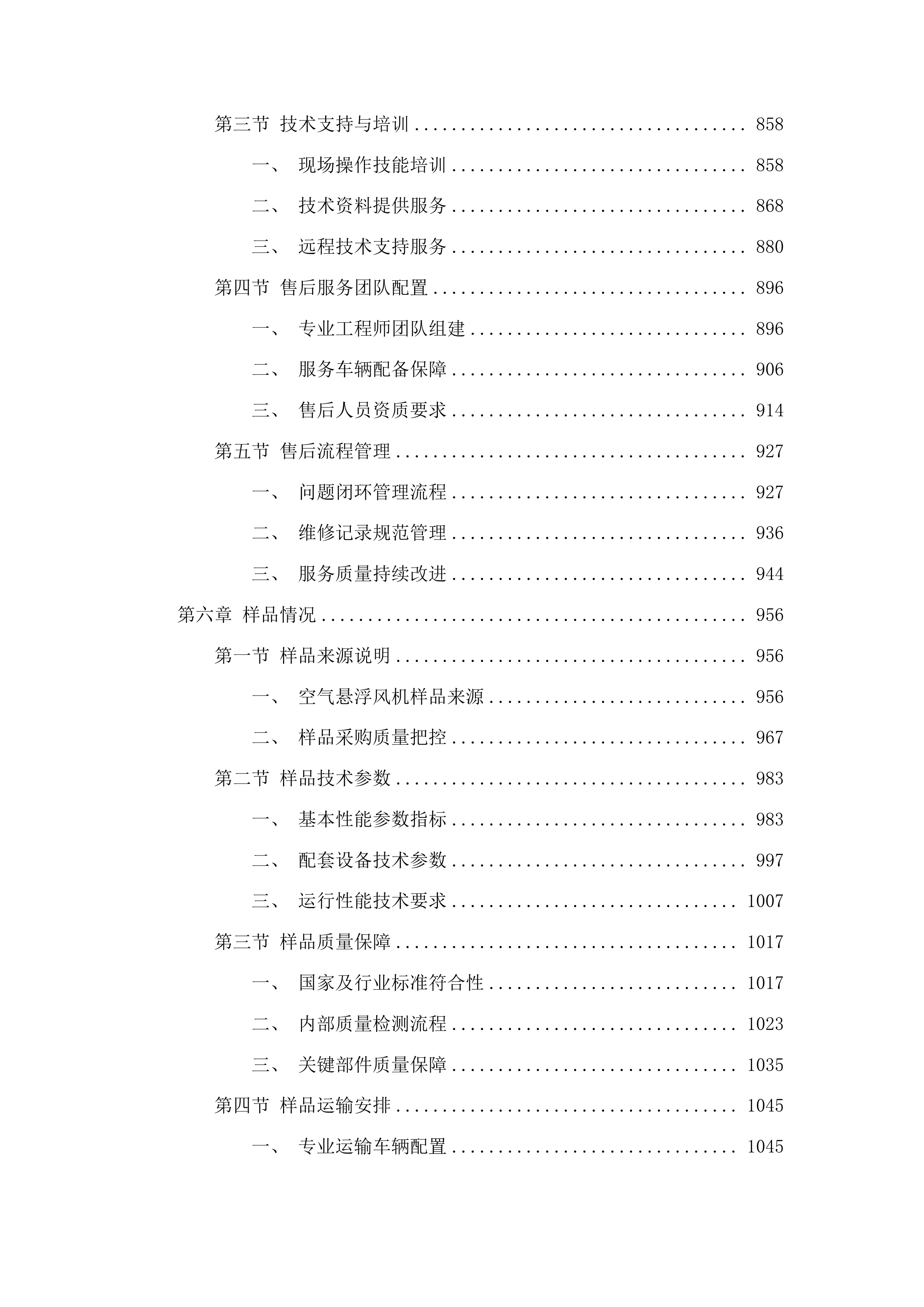 榆树市污水处理中心空气悬浮鼓风机采购项目投标方案.docx 第5页