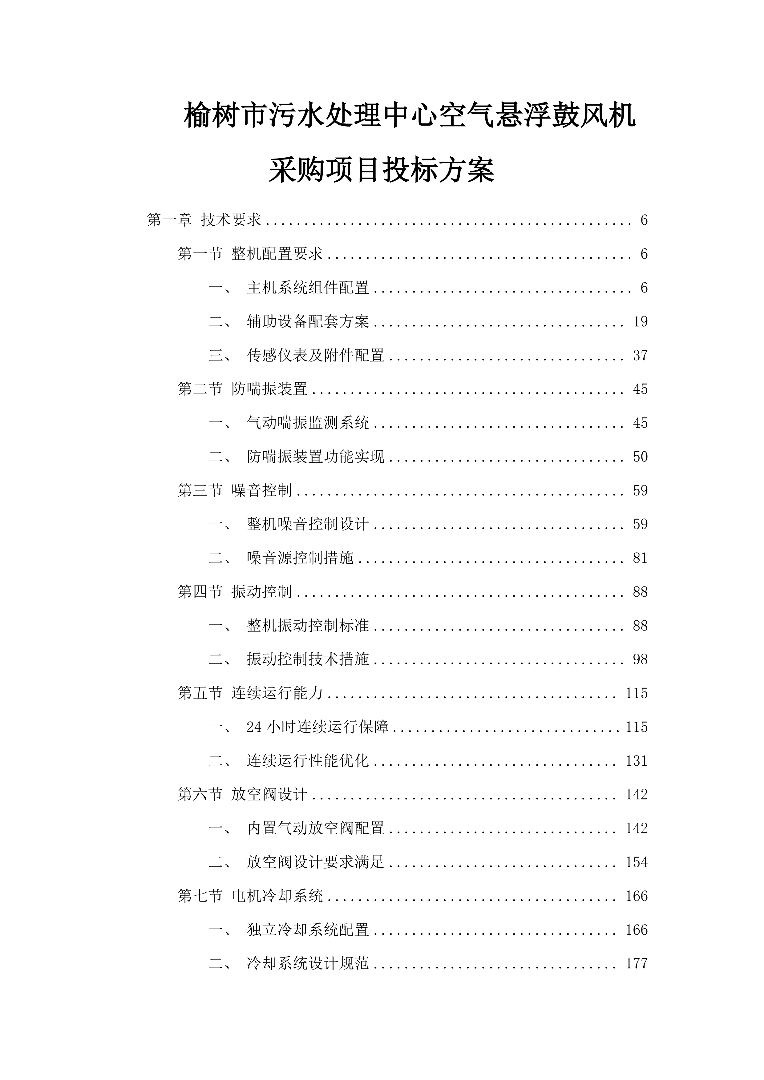 榆树市污水处理中心空气悬浮鼓风机采购项目投标方案.docx 第1页