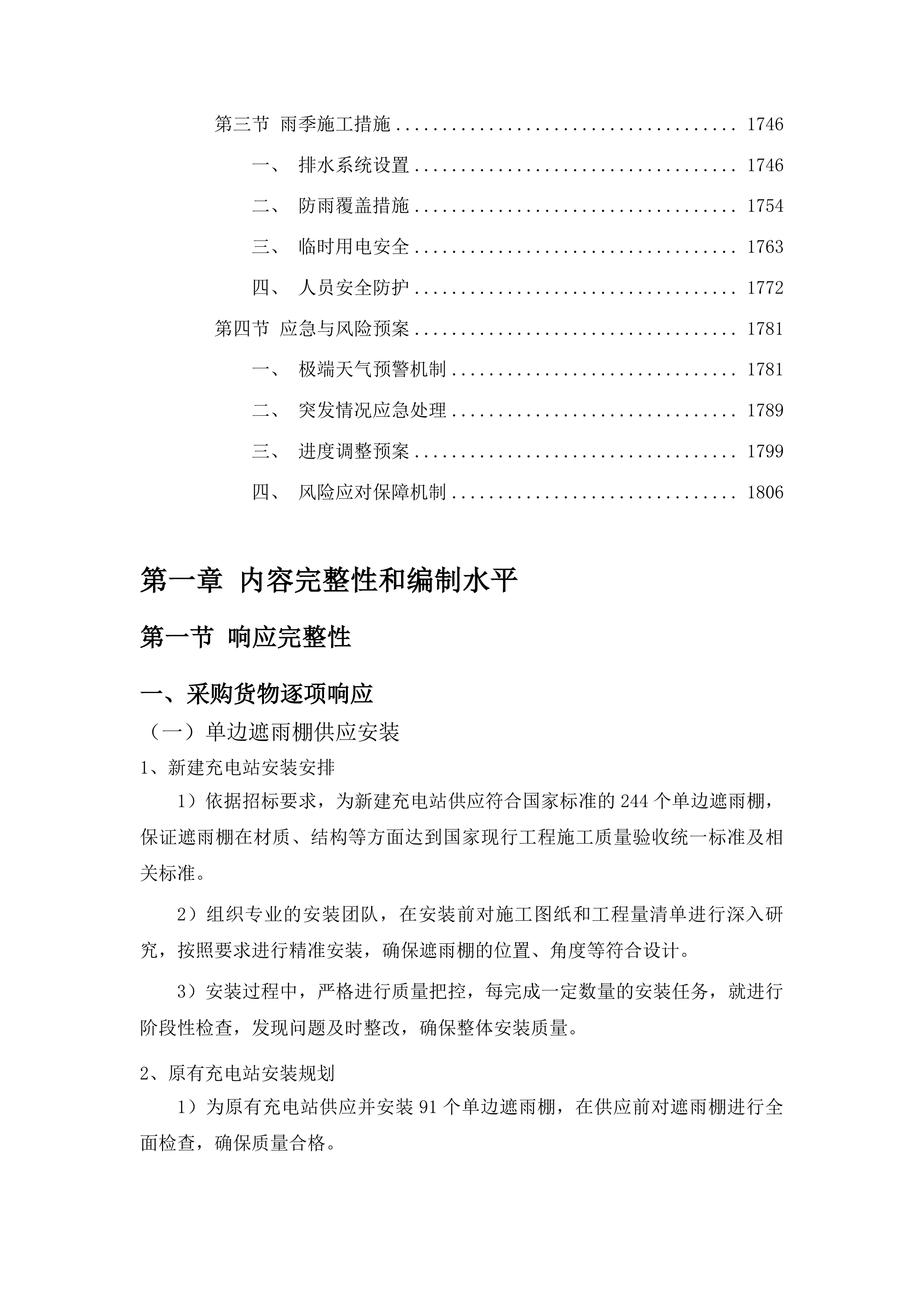 榆树市电动自行车充电设施安全整治工程投标方案.docx 第11页