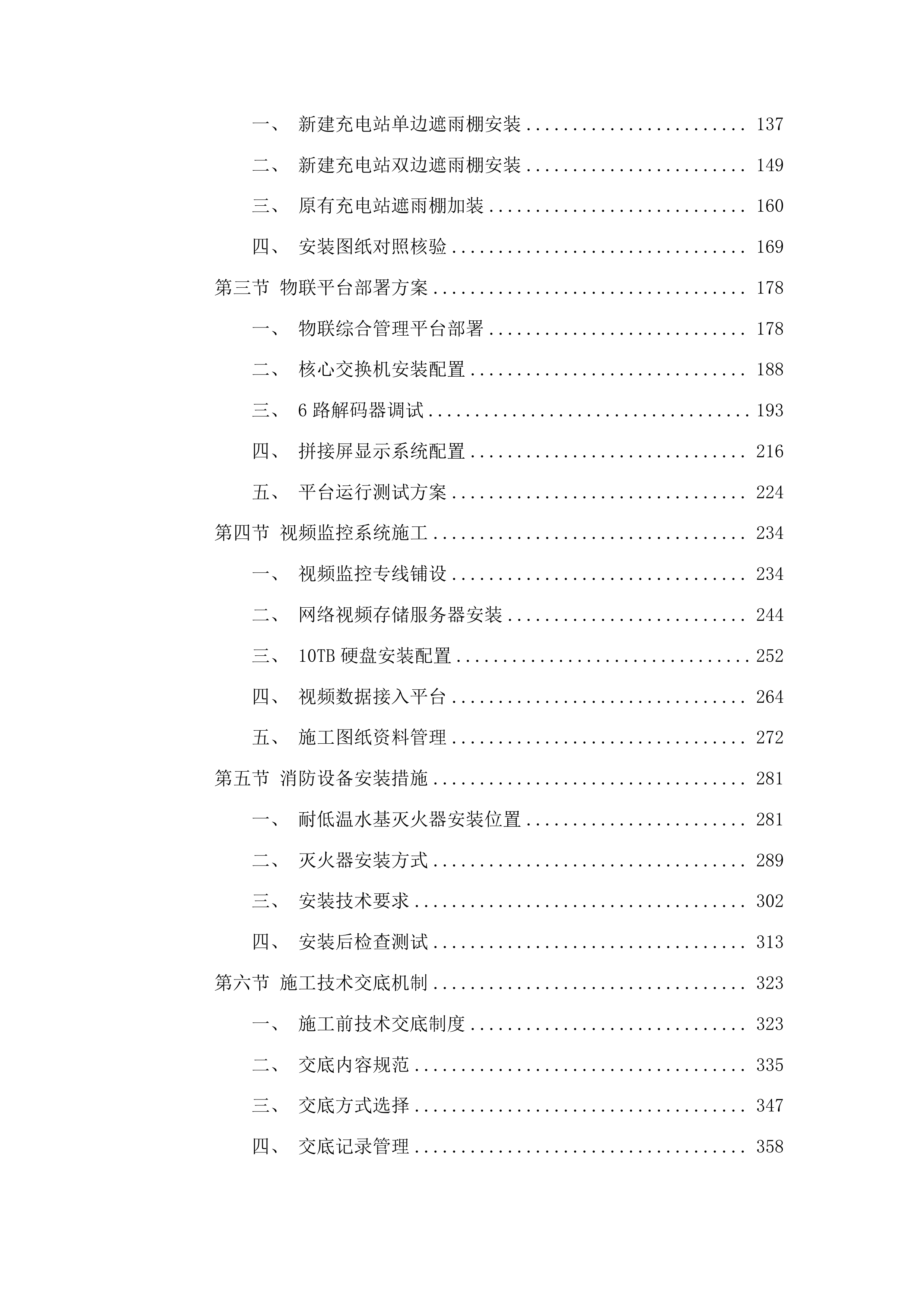 榆树市电动自行车充电设施安全整治工程投标方案.docx 第2页