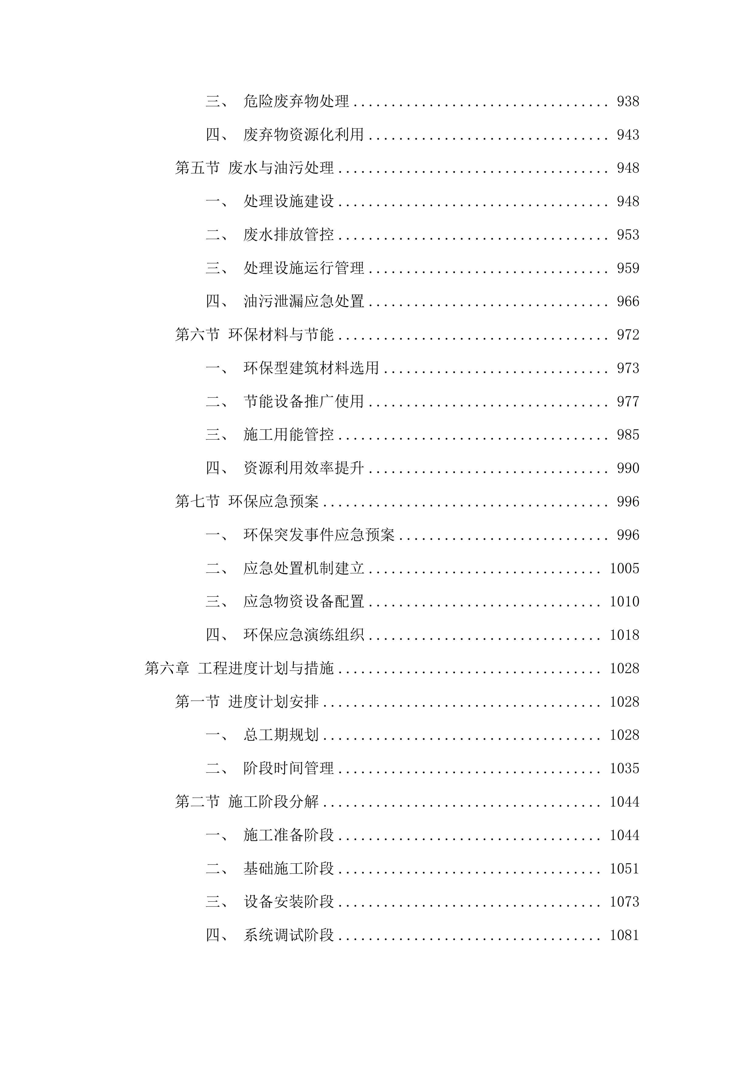 榆树市电动自行车充电设施安全整治工程投标方案.docx 第6页