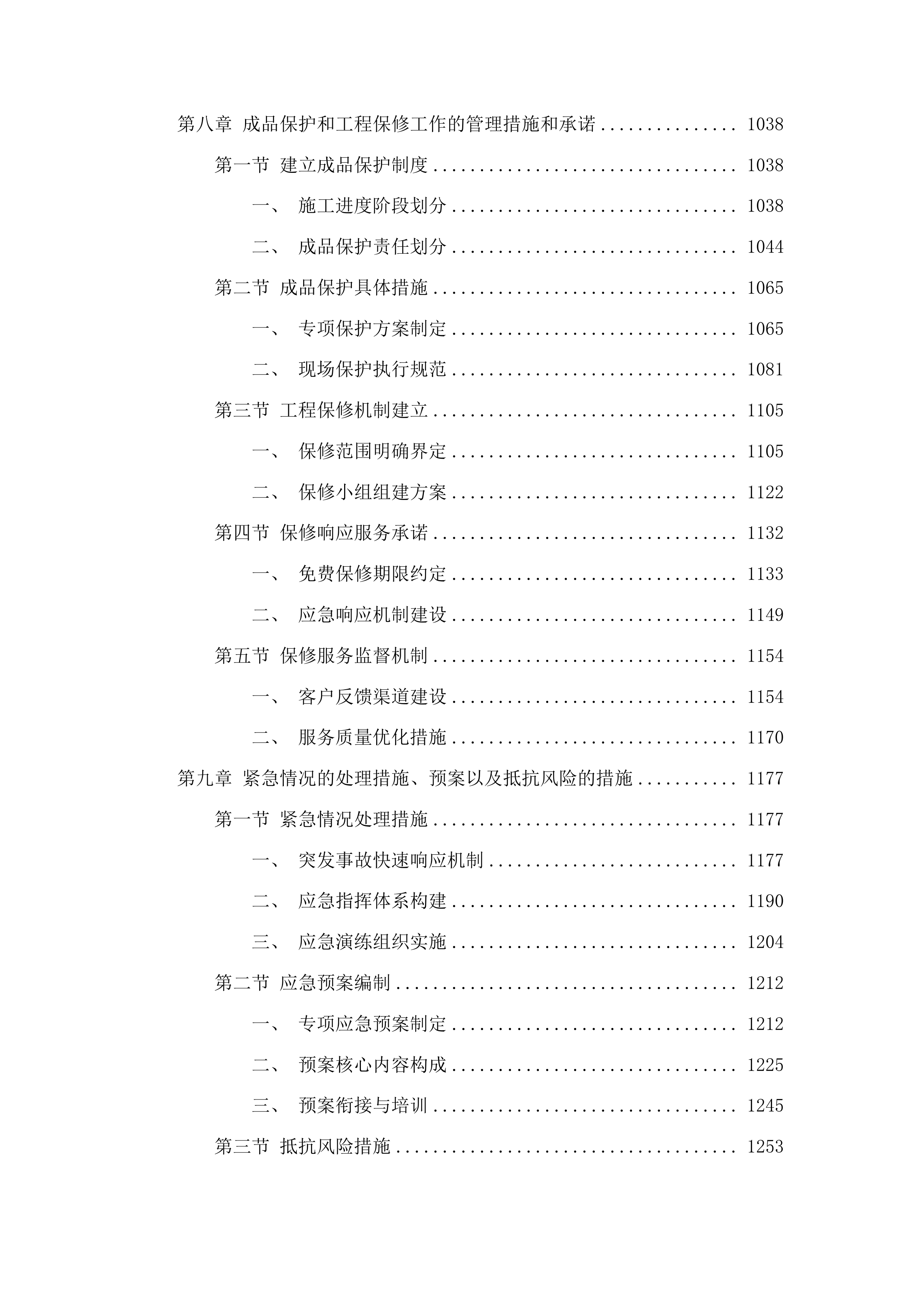 榆树市秀水镇茧绸村2025年水泥路建设项目投标方案.docx 第6页