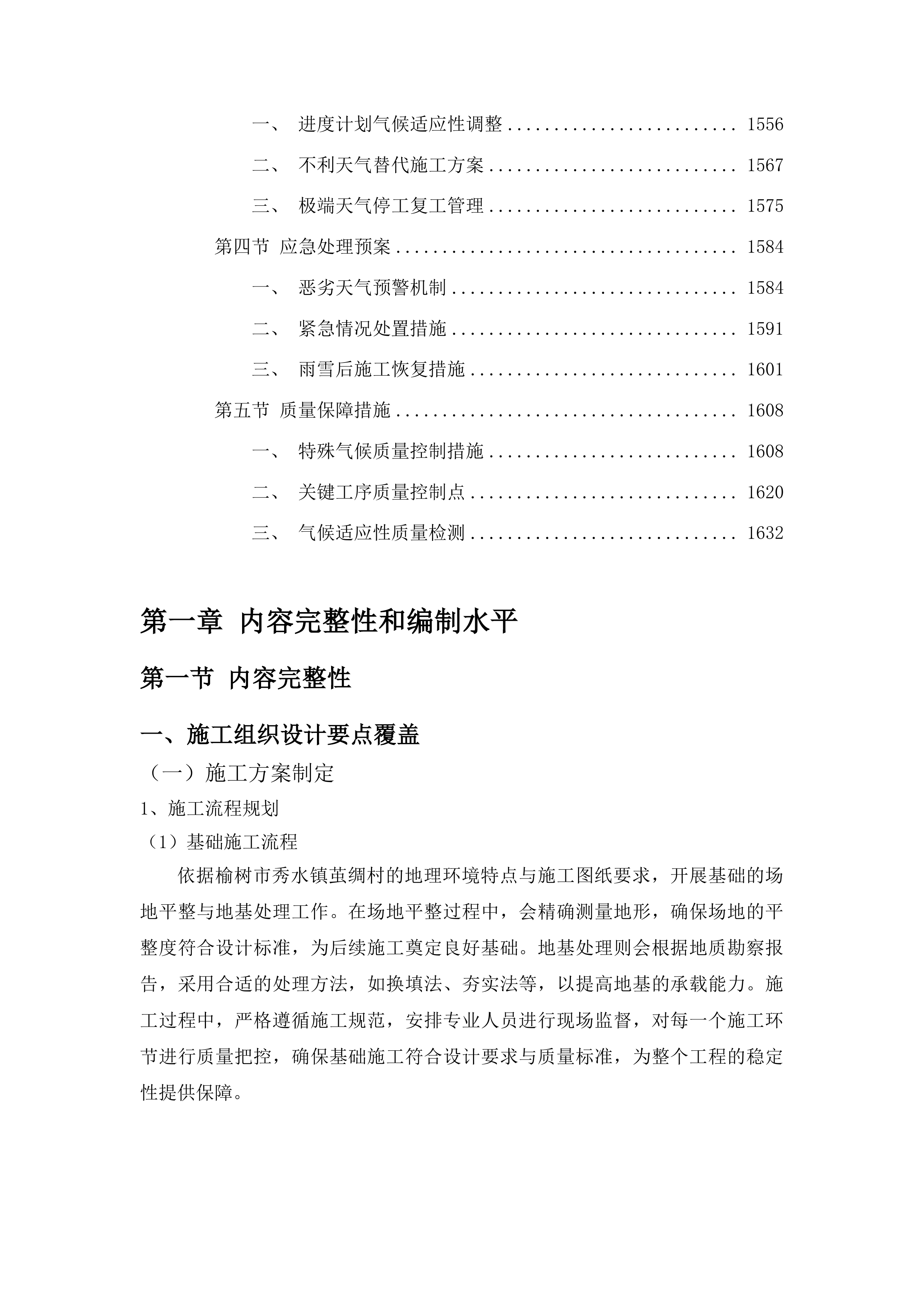 榆树市秀水镇茧绸村2025年水泥路建设项目投标方案.docx 第9页
