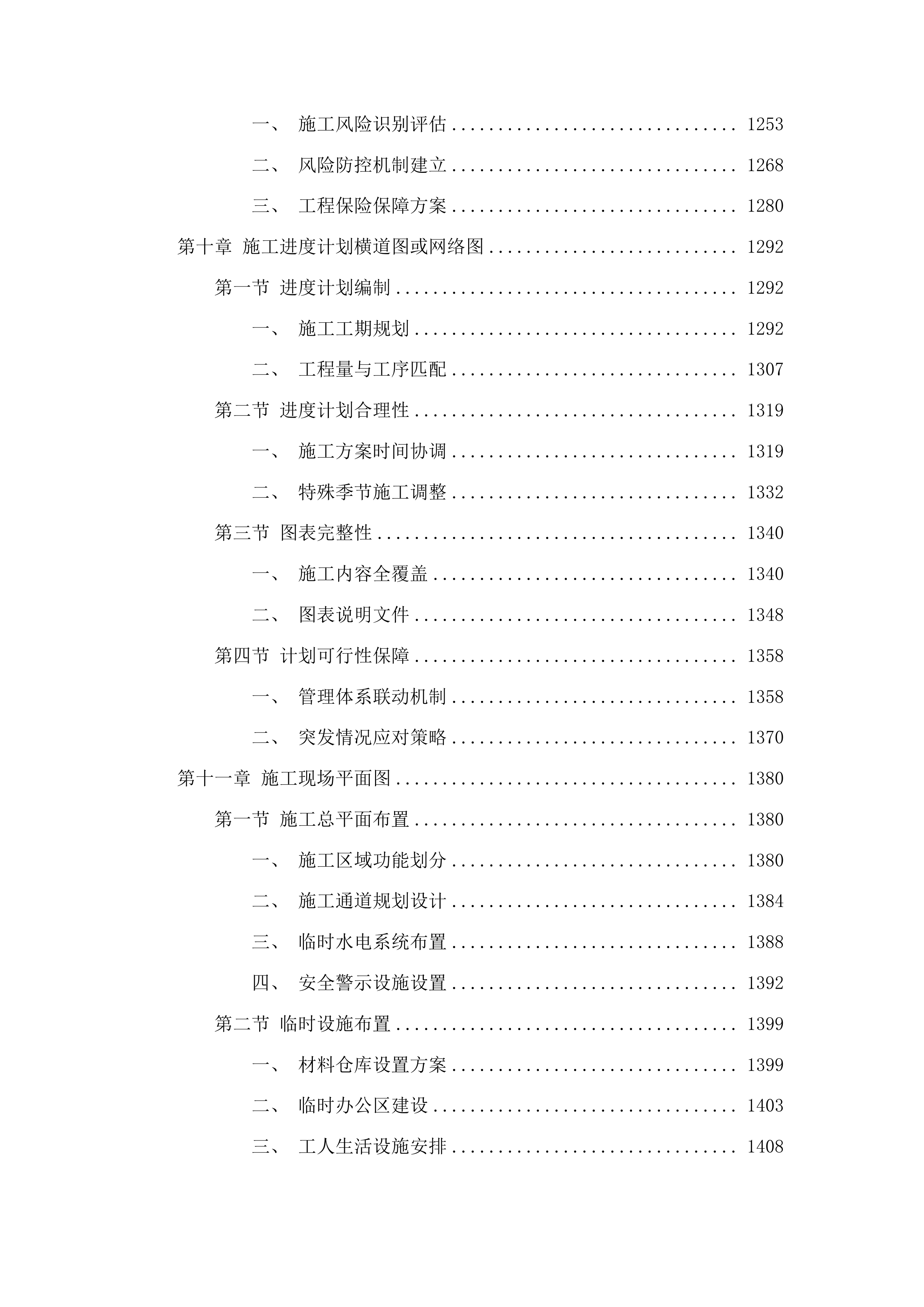 榆树市秀水镇茧绸村2025年水泥路建设项目投标方案.docx 第7页