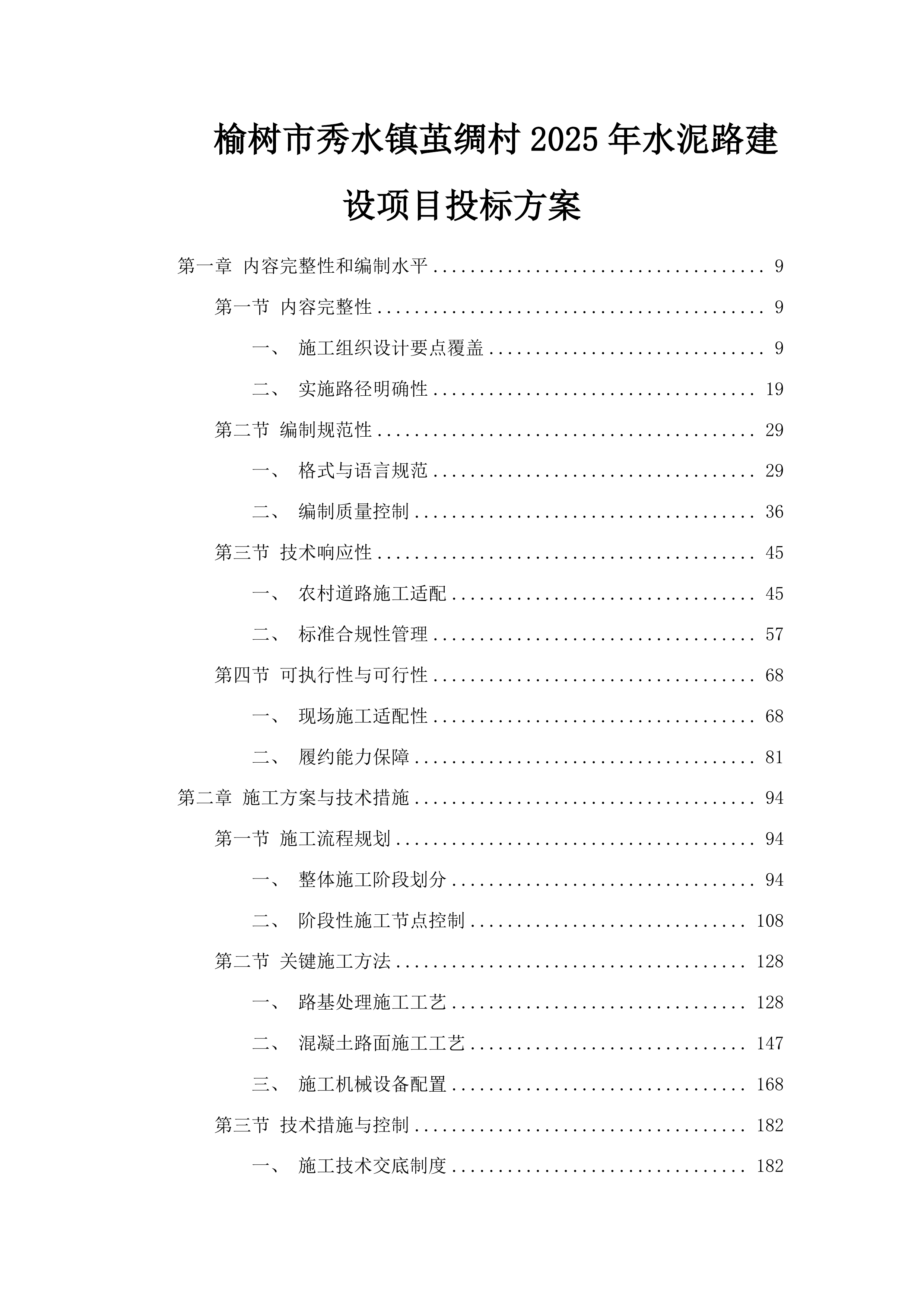 榆树市秀水镇茧绸村2025年水泥路建设项目投标方案.docx 第1页