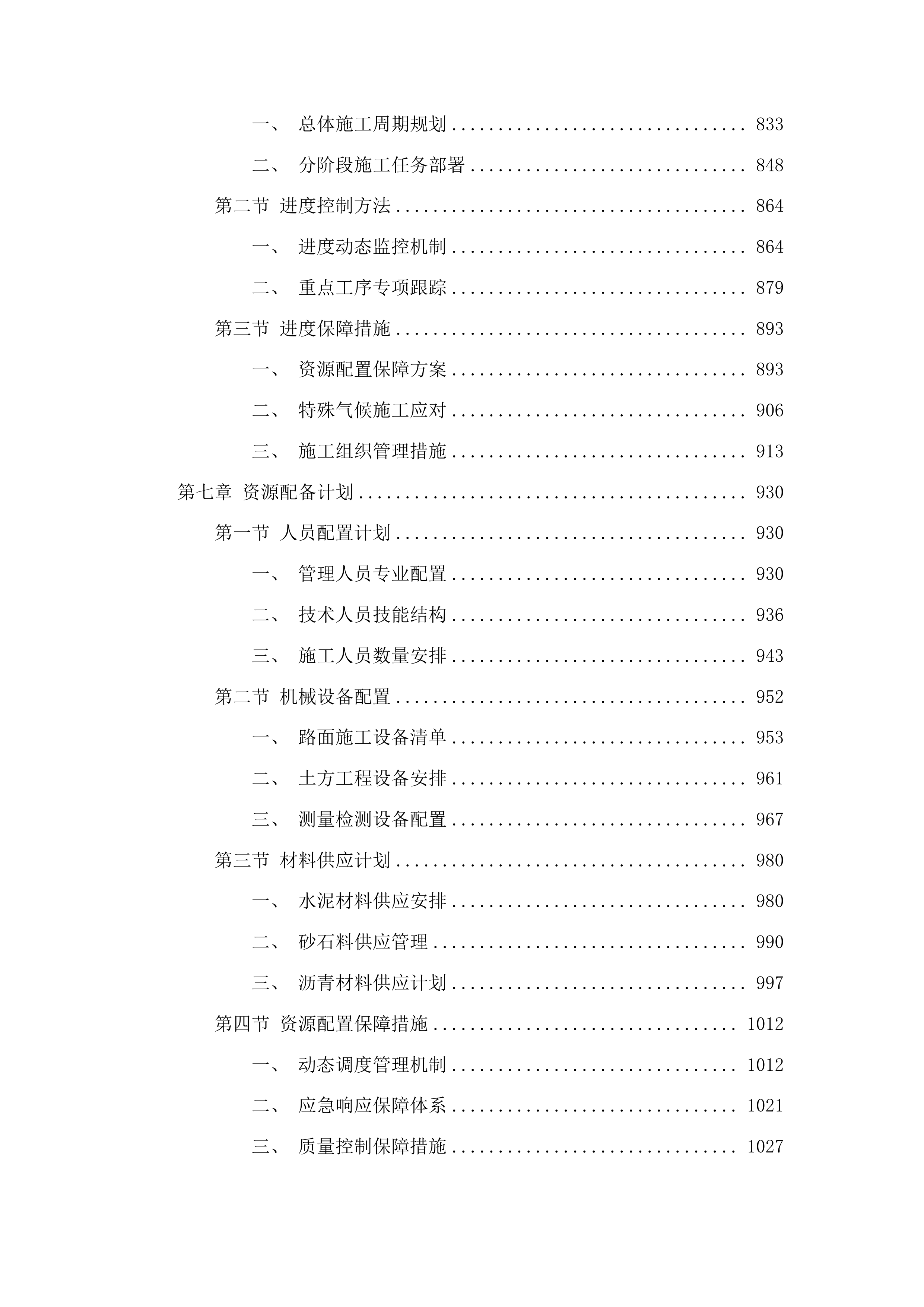 榆树市秀水镇茧绸村2025年水泥路建设项目投标方案.docx 第5页