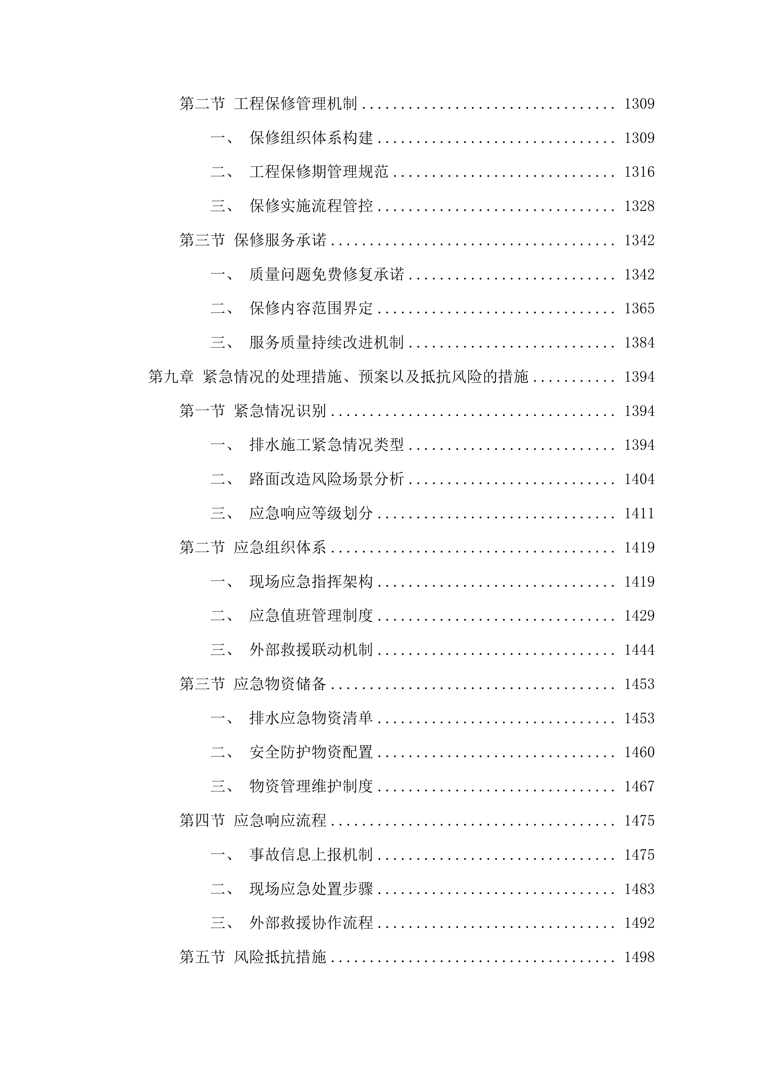 榆树市铁北新区排水及路面改造工程投标方案.docx 第8页