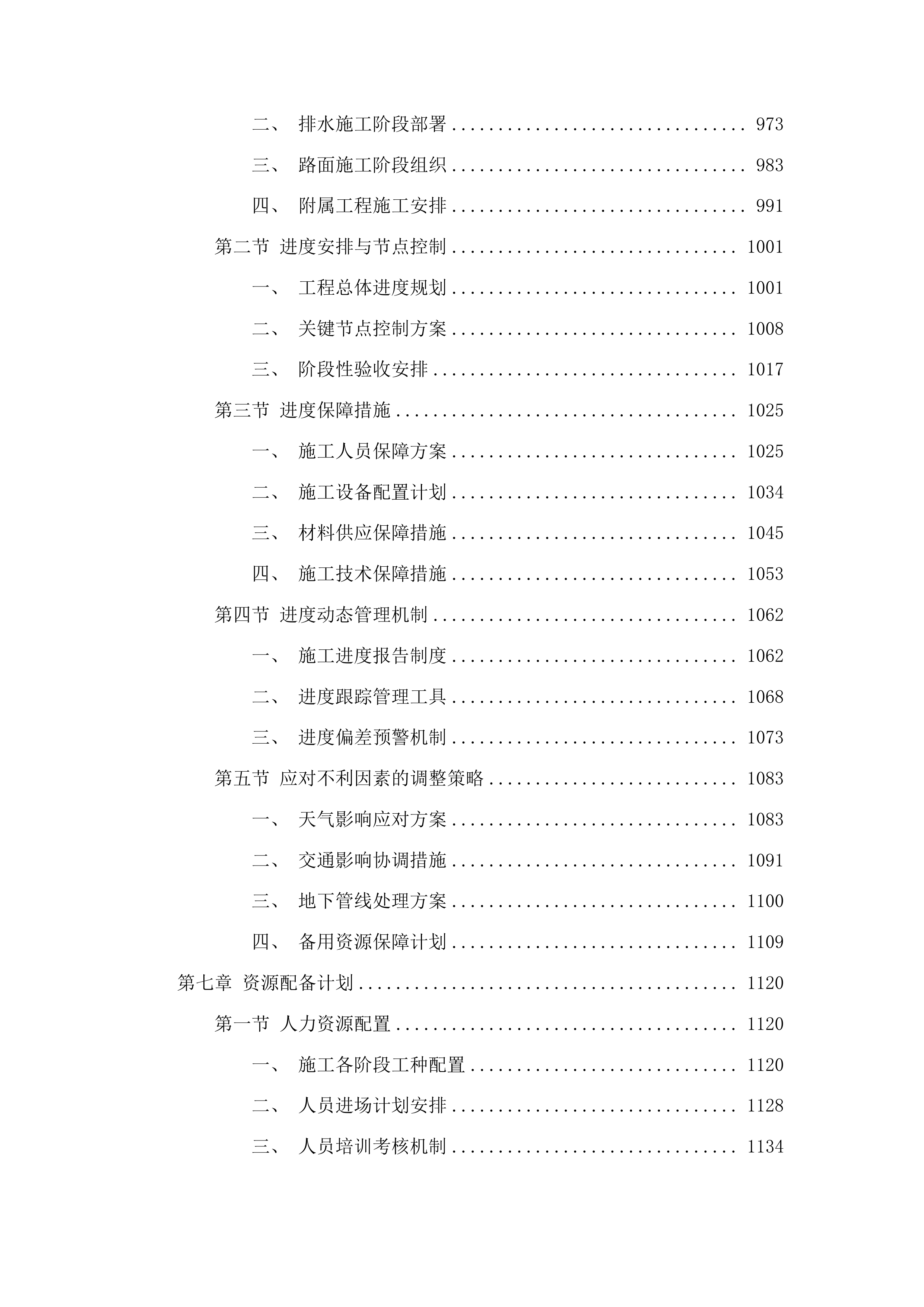 榆树市铁北新区排水及路面改造工程投标方案.docx 第6页