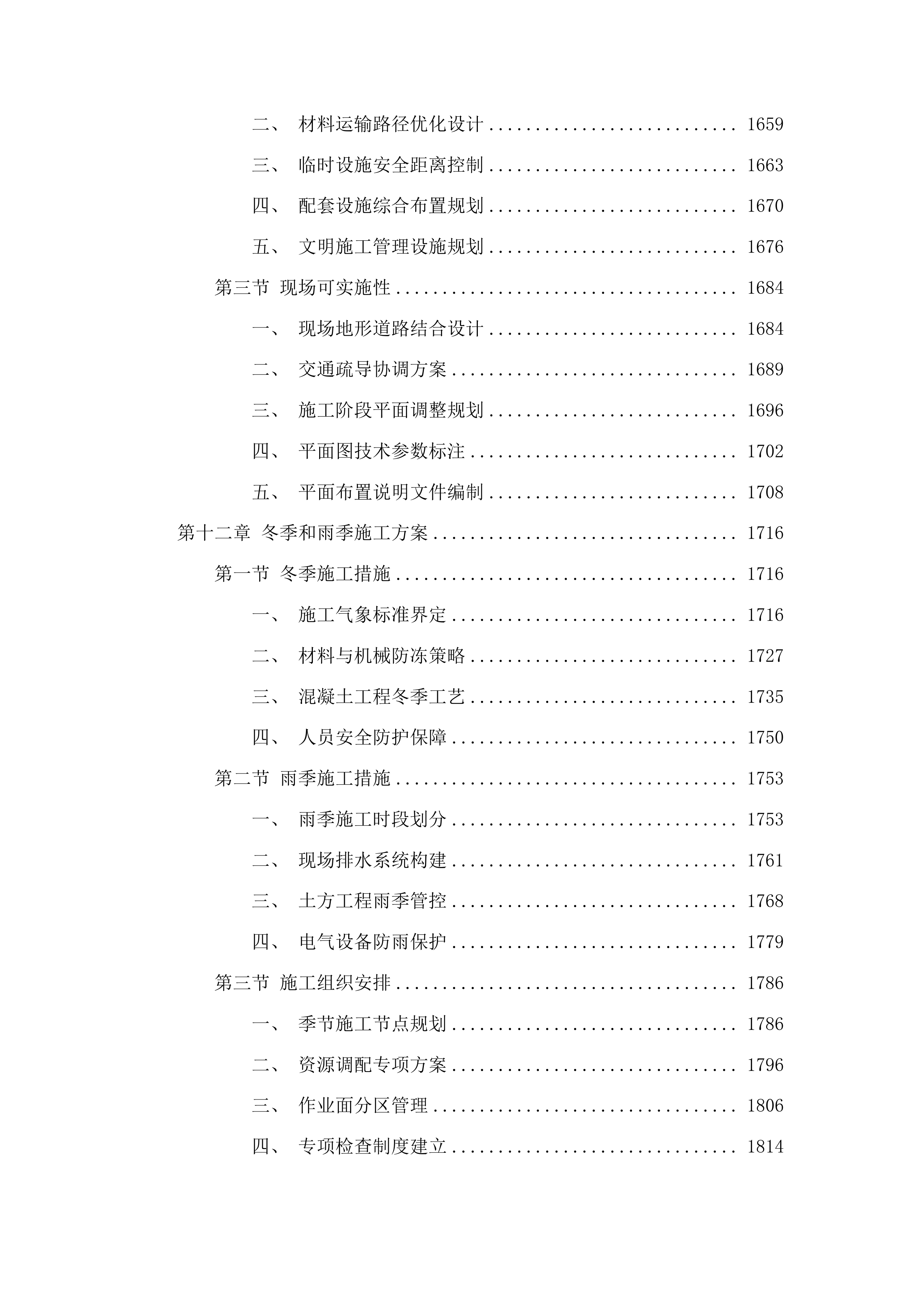 榆树市铁北新区排水及路面改造工程投标方案.docx 第10页