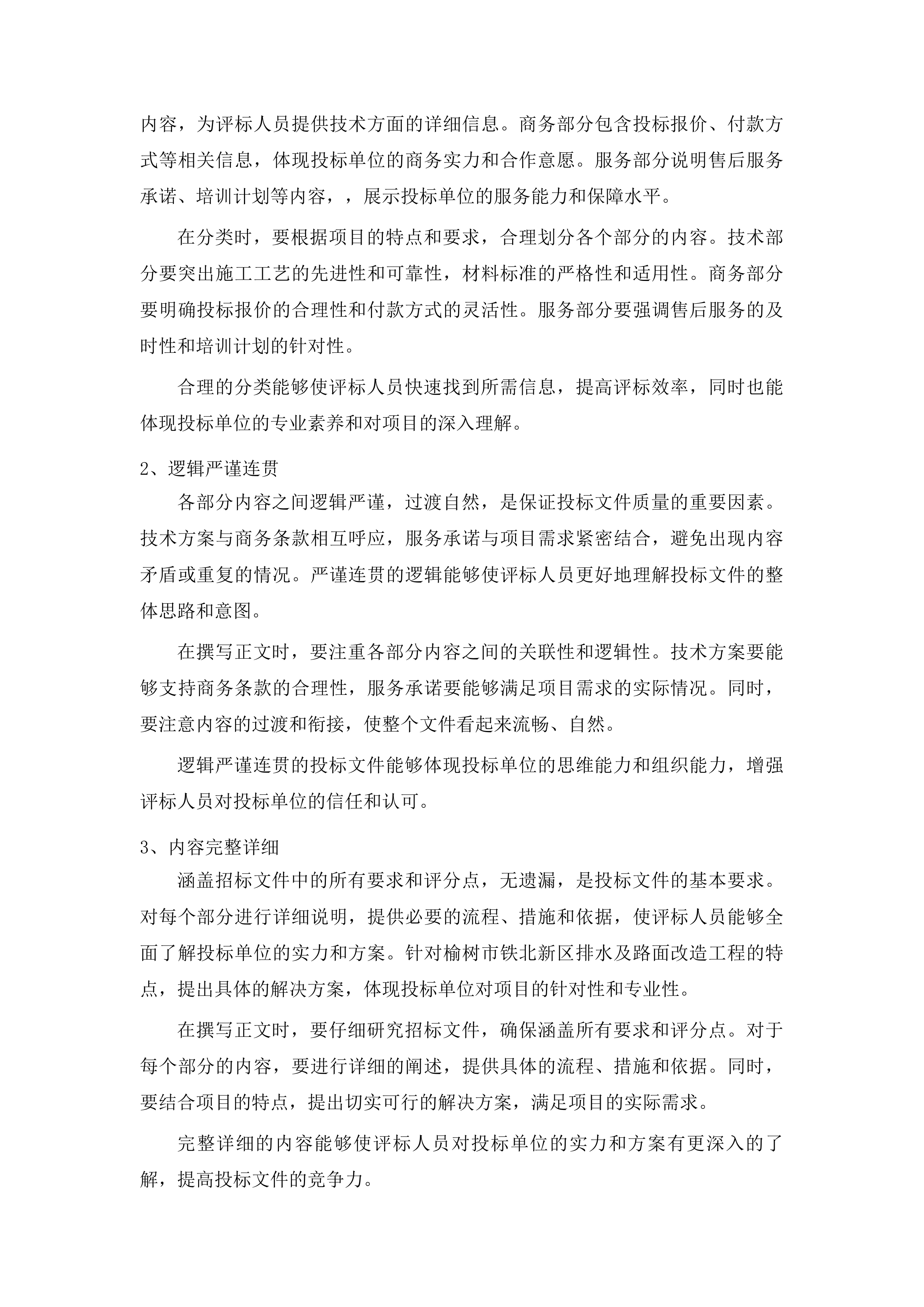 榆树市铁北新区排水及路面改造工程投标方案.docx 第14页