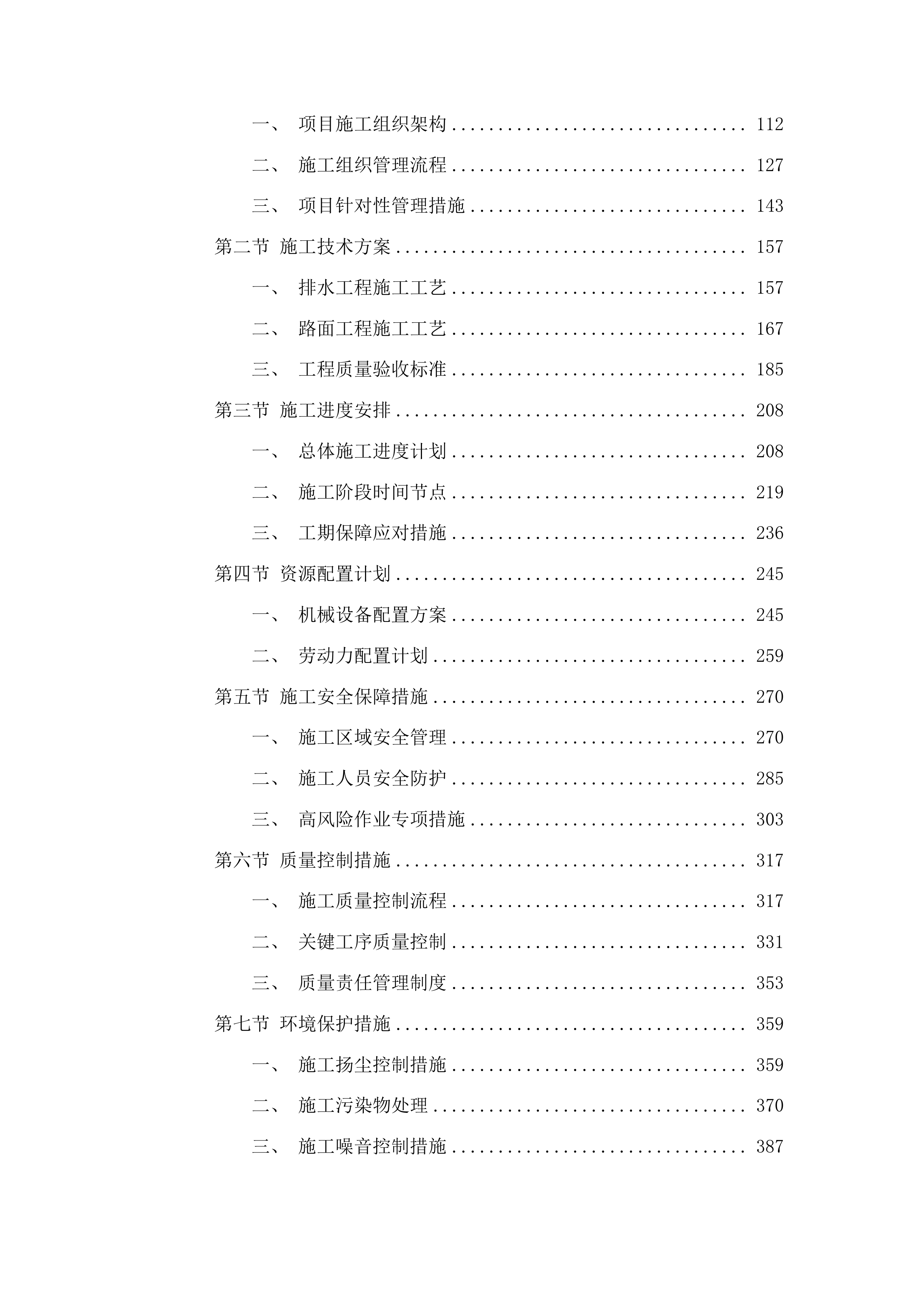 榆树市铁北新区排水及路面改造工程投标方案.docx 第2页