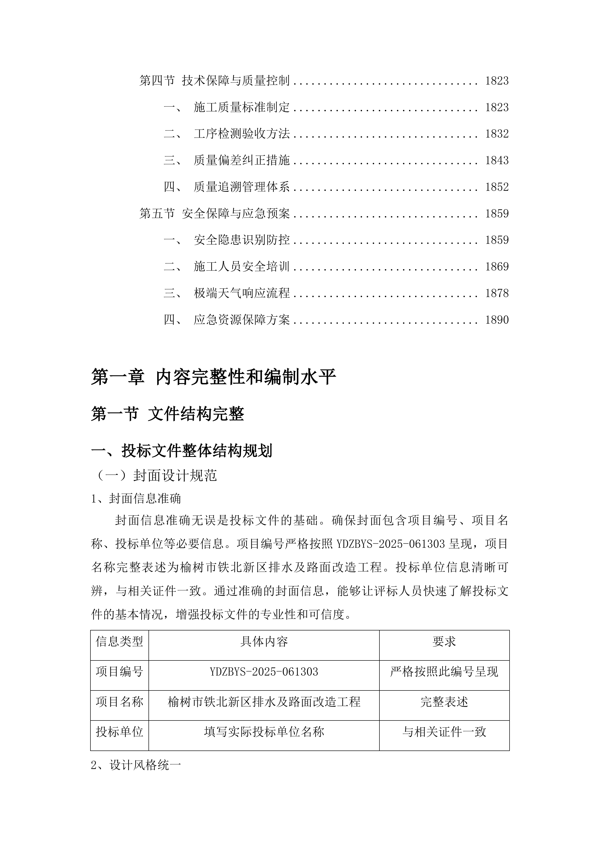 榆树市铁北新区排水及路面改造工程投标方案.docx 第11页