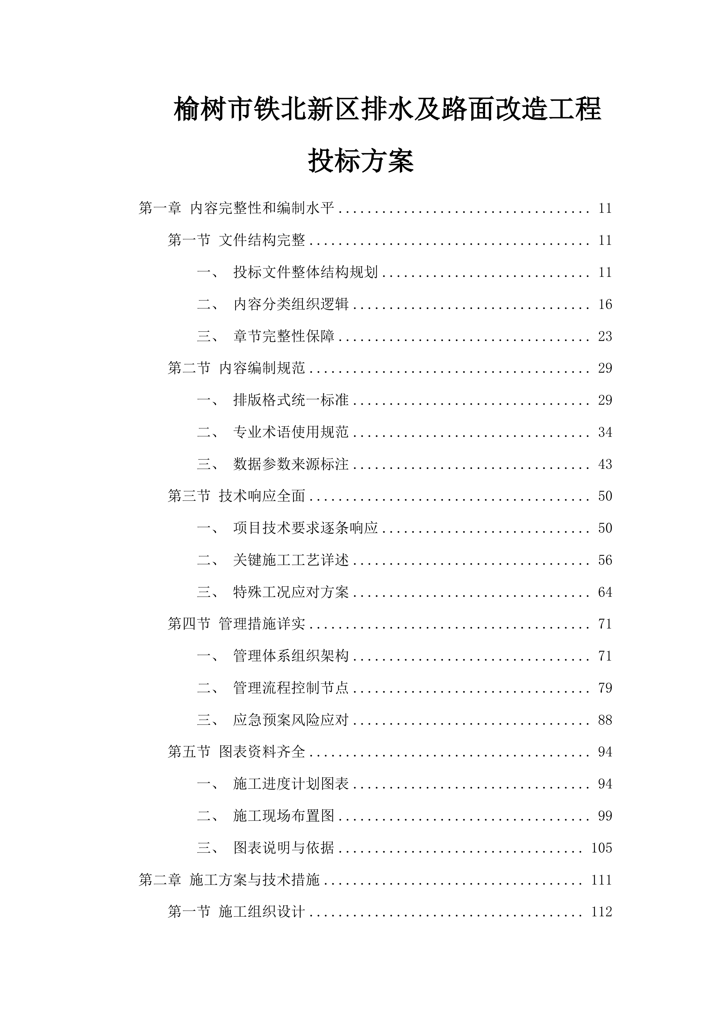 榆树市铁北新区排水及路面改造工程投标方案.docx 第1页