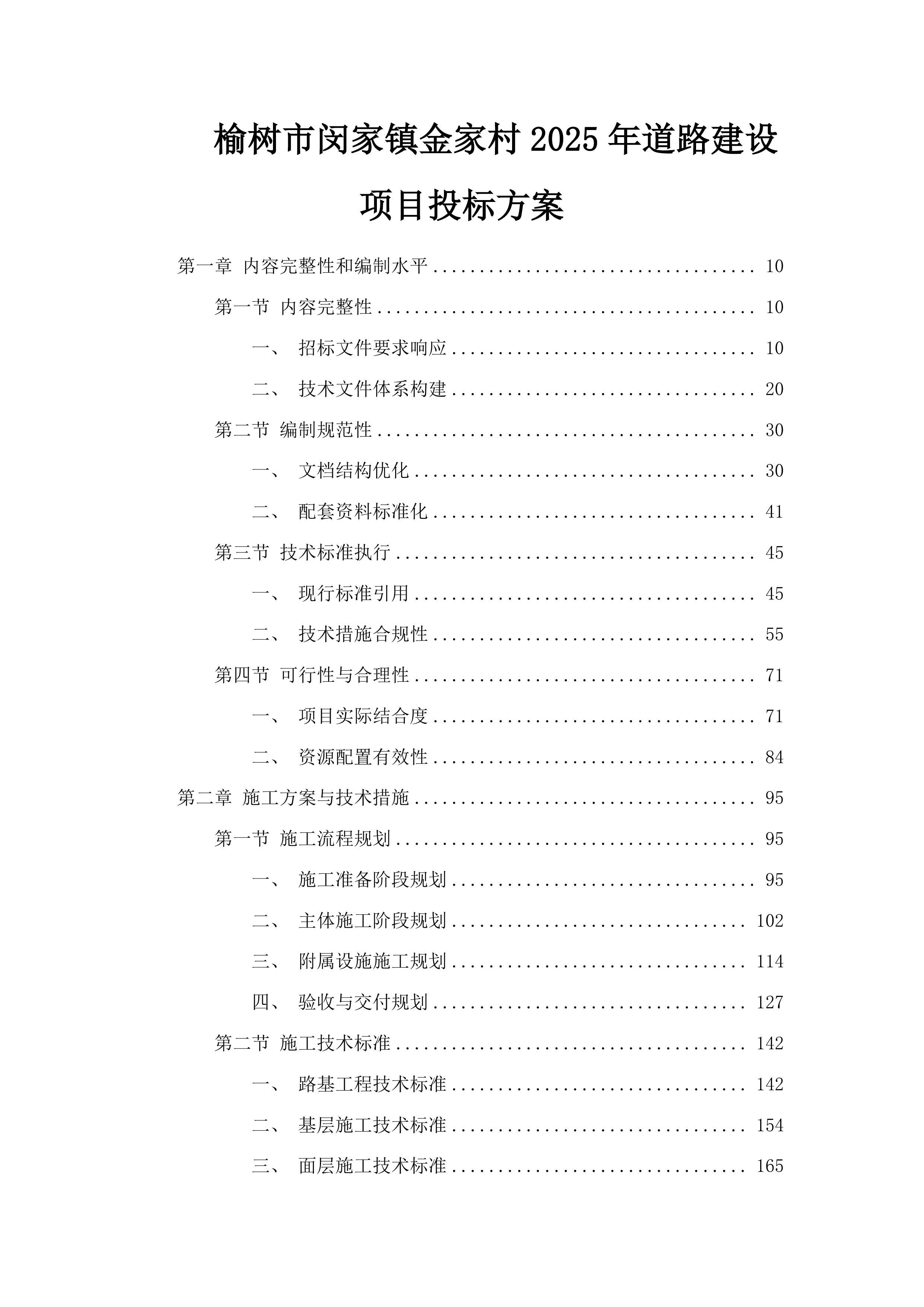 榆树市闵家镇金家村2025年道路建设项目投标方案.docx 第1页