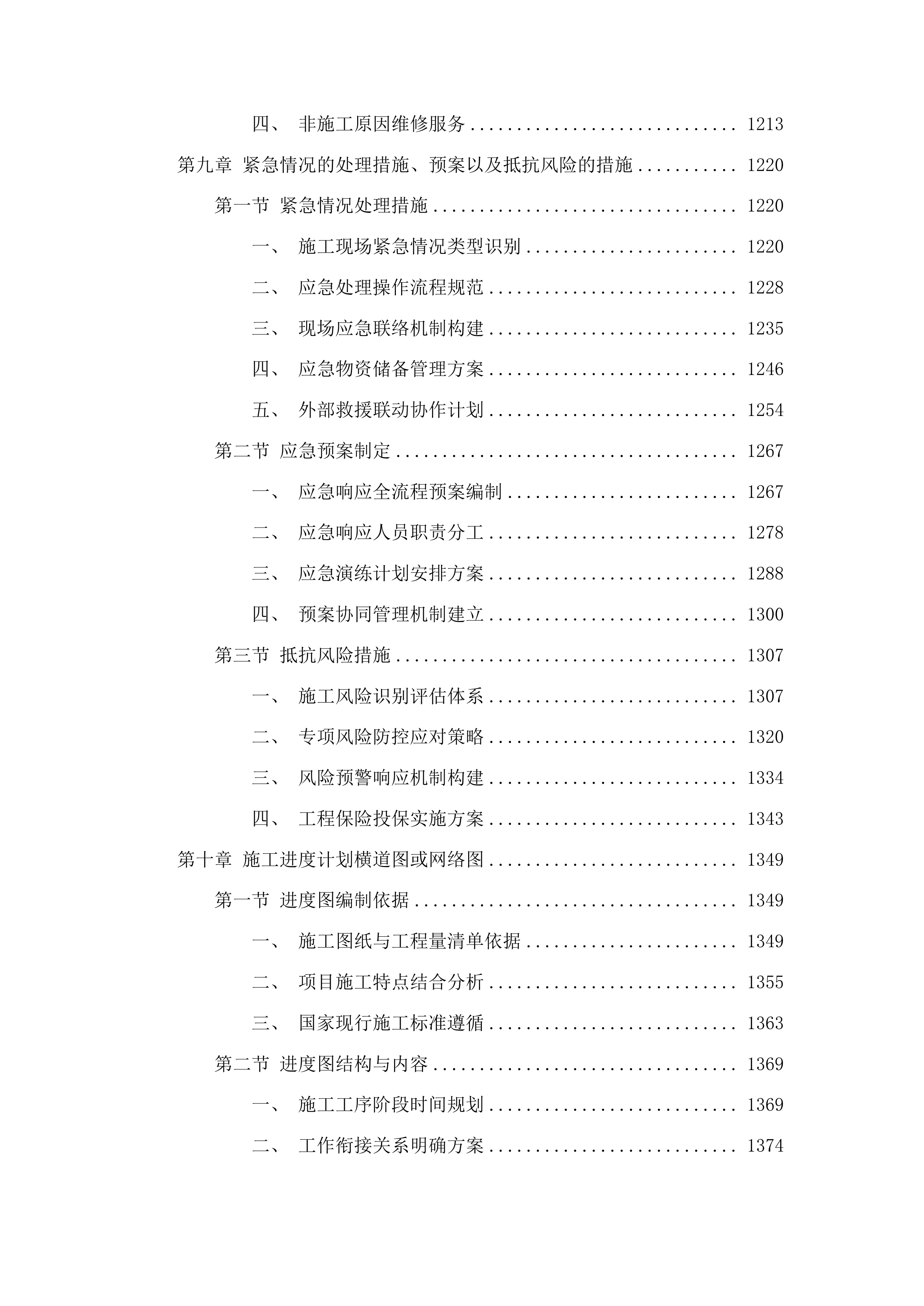 榆树市黑林镇体育健身中心维修改造项目投标方案.docx 第7页
