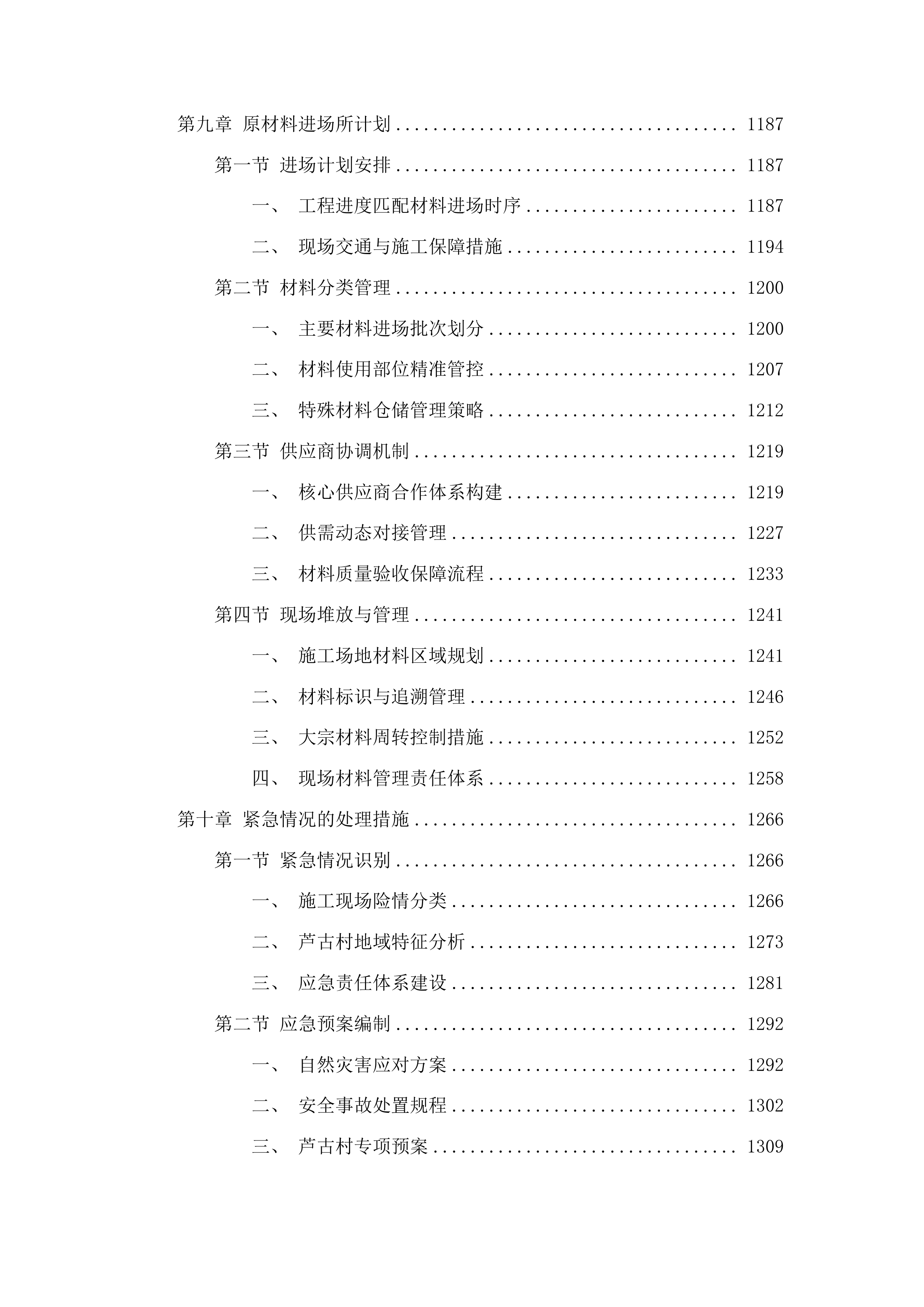 榆树市黑林镇芦古村修建水泥路和柏油路建设项目投标方案.docx 第7页