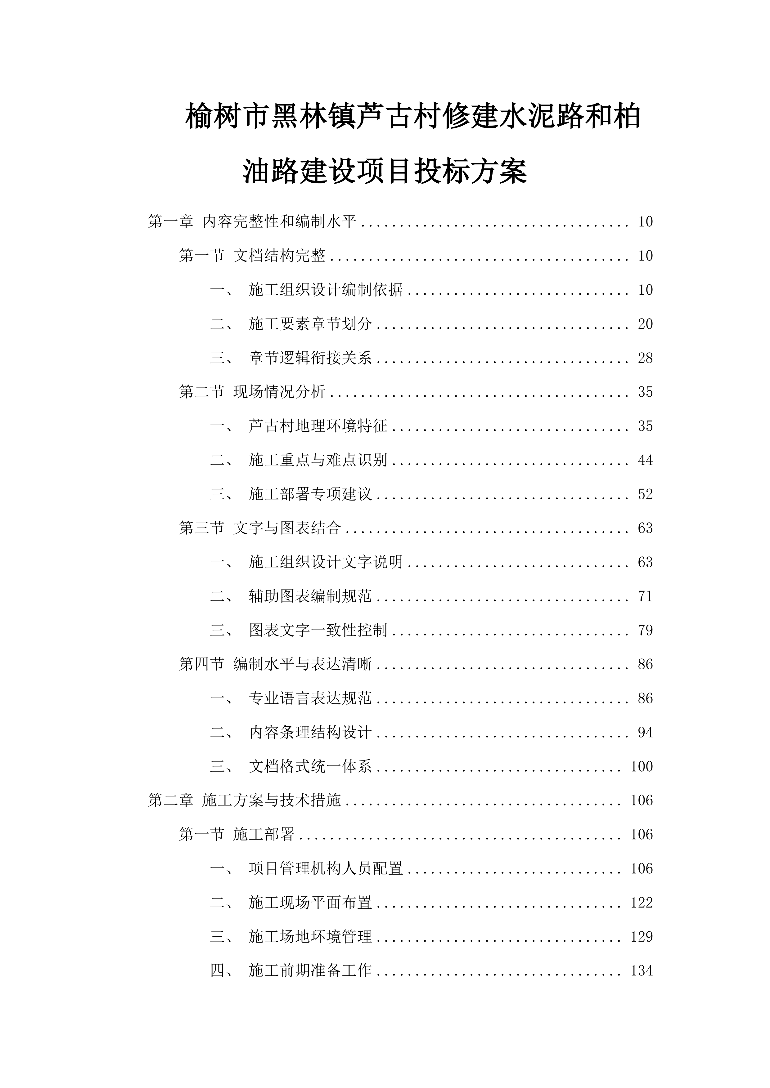 榆树市黑林镇芦古村修建水泥路和柏油路建设项目投标方案.docx 第1页