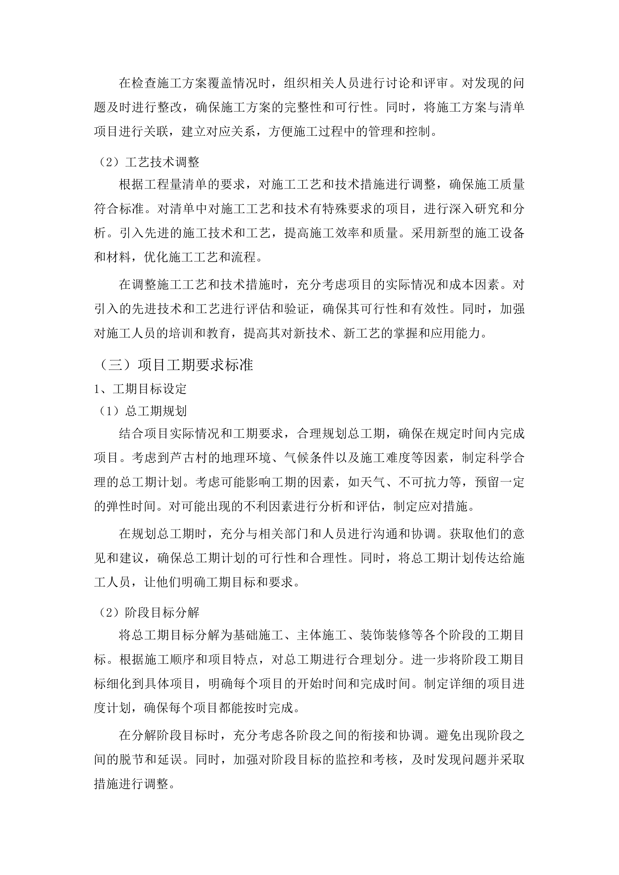 榆树市黑林镇芦古村修建水泥路和柏油路建设项目投标方案.docx 第15页