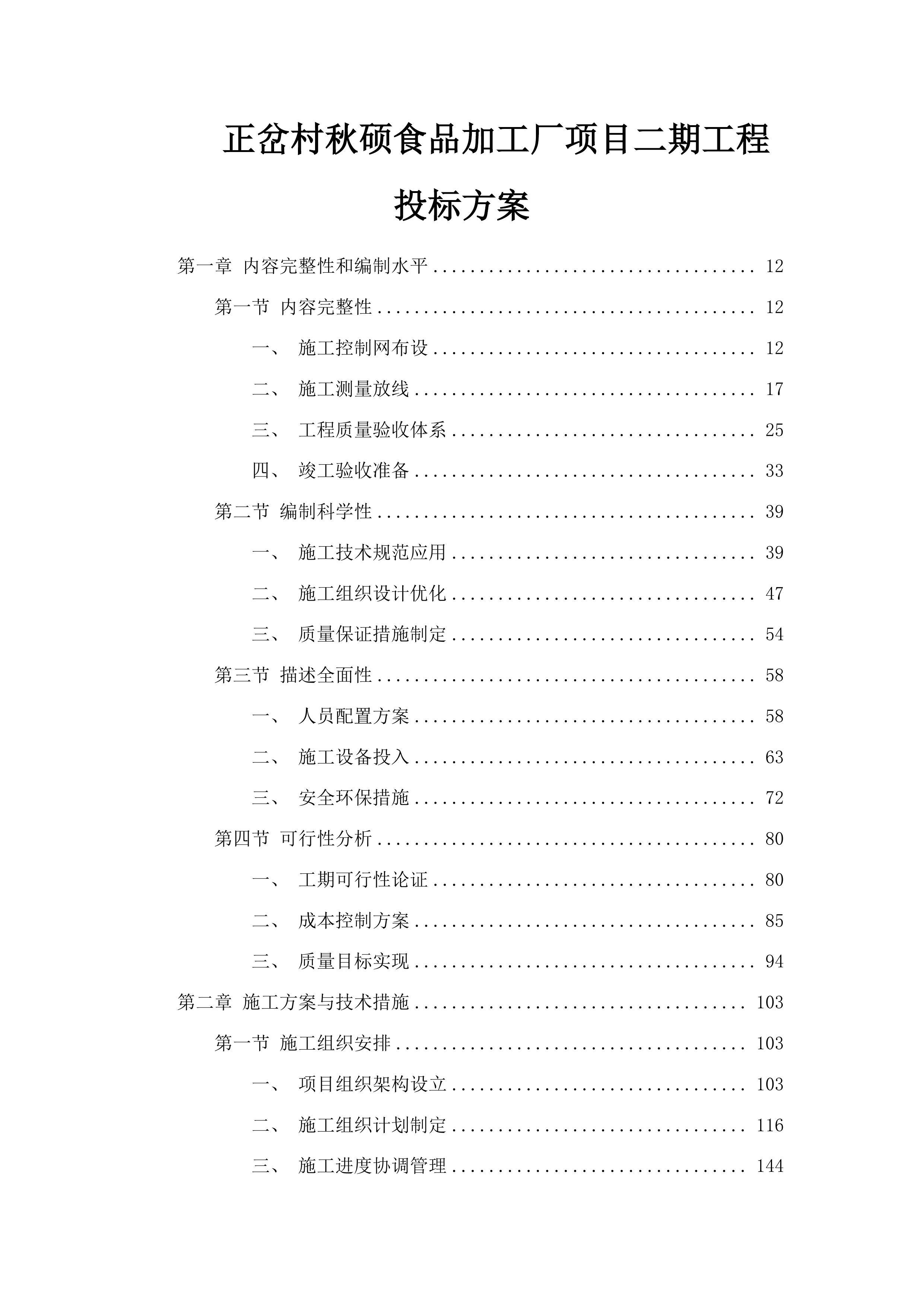 正岔村秋硕食品加工厂项目二期工程投标方案.docx 第1页
